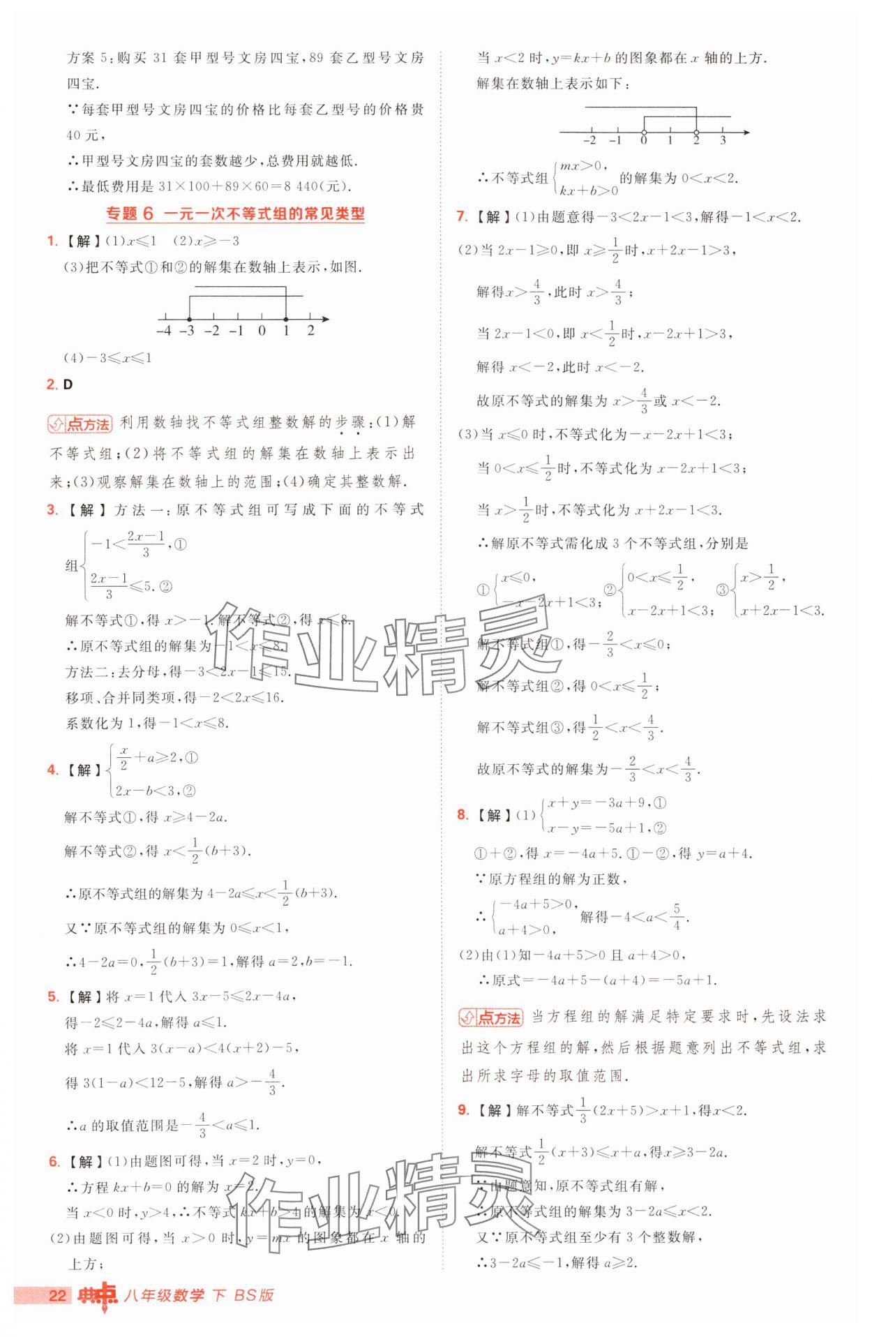 2025年綜合應(yīng)用創(chuàng)新題典中點八年級數(shù)學下冊北師大版 參考答案第22頁