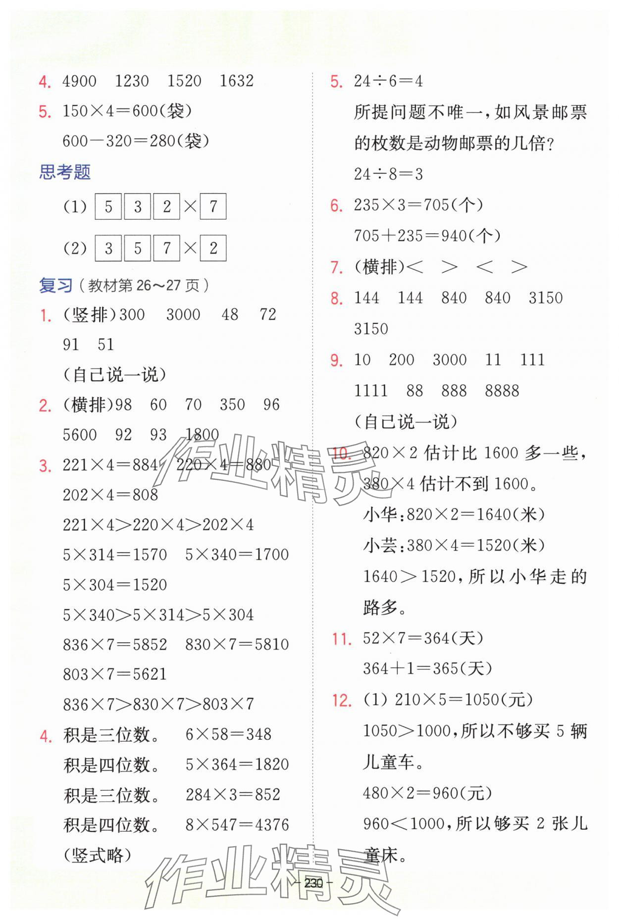 2024年教材课本三年级数学上册苏教版 参考答案第6页