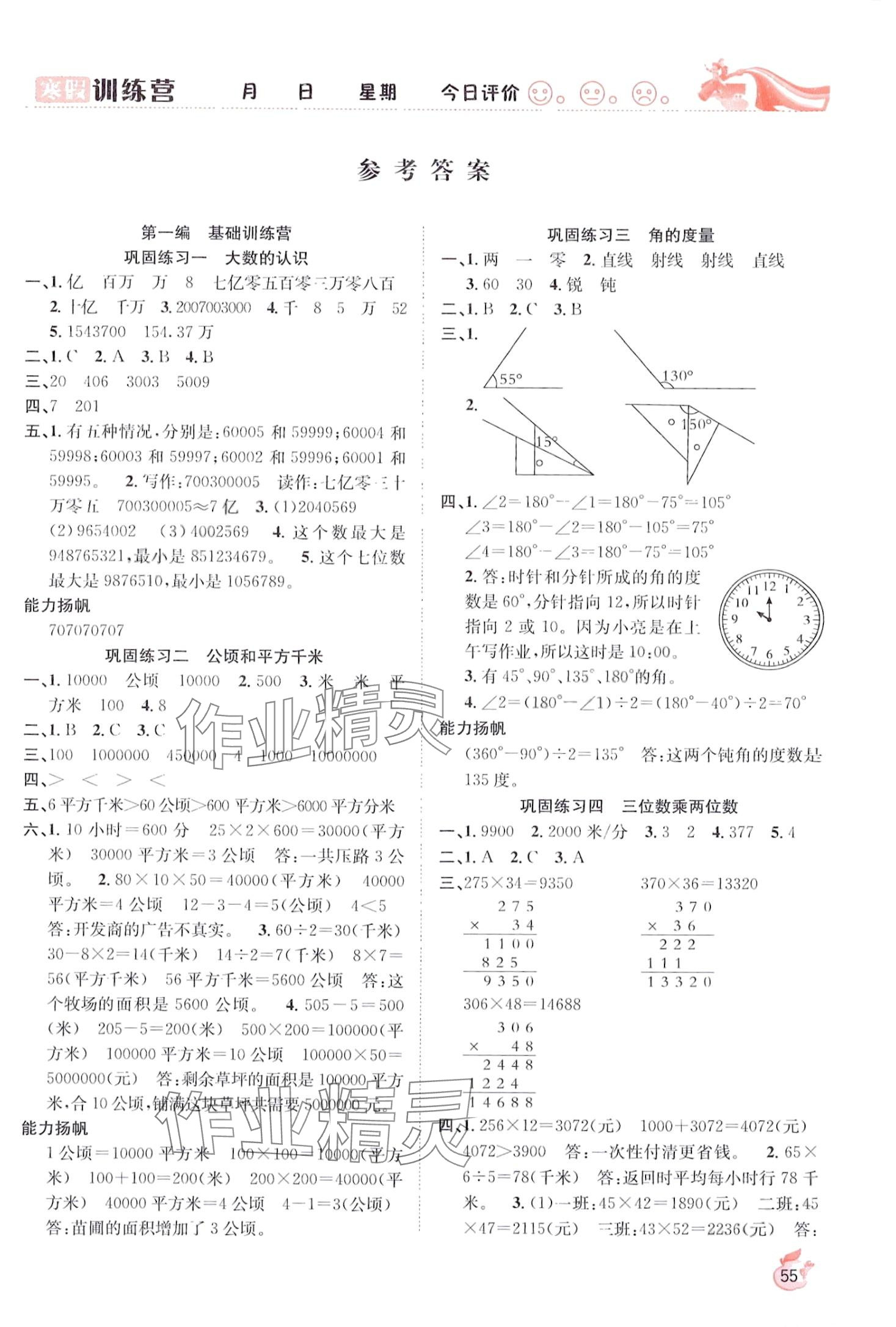 2024年寒假訓(xùn)練營(yíng)合肥工業(yè)大學(xué)出版社四年級(jí)數(shù)學(xué)人教版 第1頁(yè)