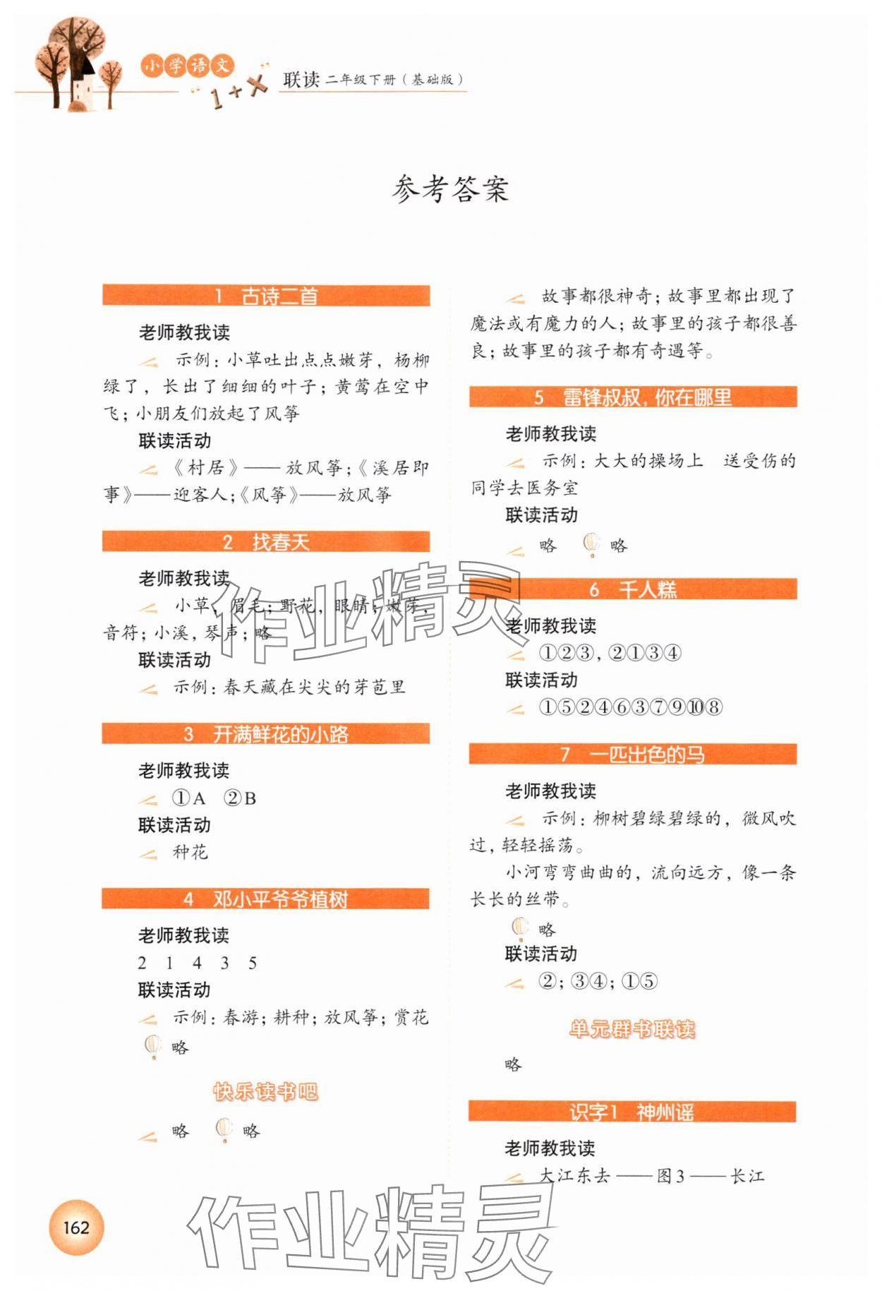 2024年1加X(jué)聯(lián)讀二年級(jí)語(yǔ)文下冊(cè)人教版基礎(chǔ)版 參考答案第1頁(yè)