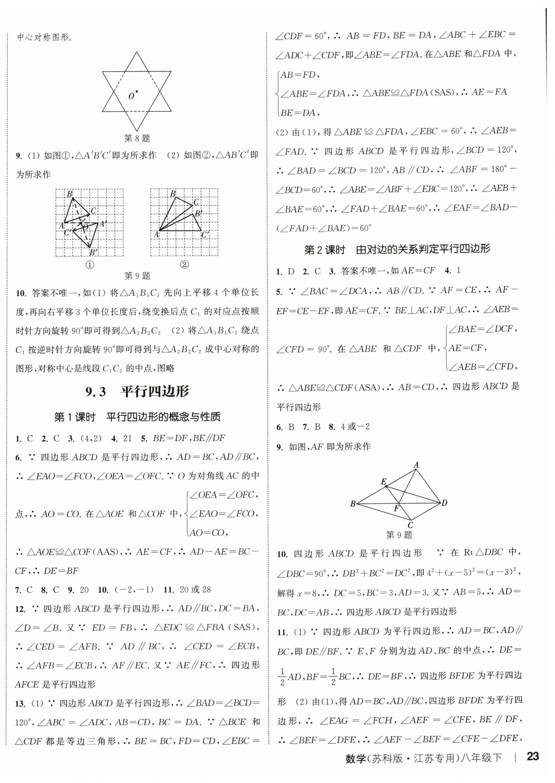 2024年通城学典课时作业本八年级数学下册苏科版江苏专版 参考答案第6页