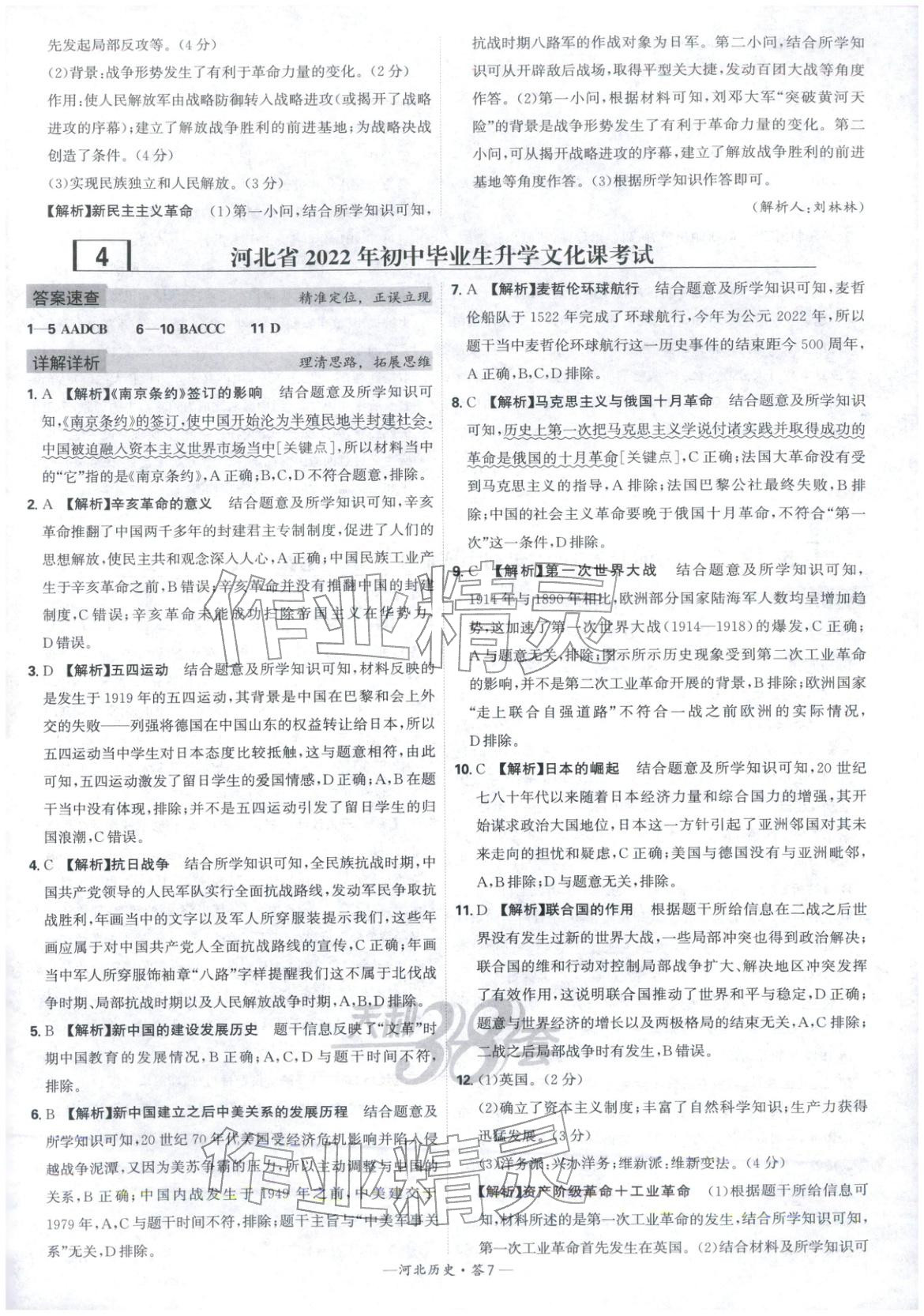 2026年天利38套中考試題精選歷史河北專版 參考答案第7頁