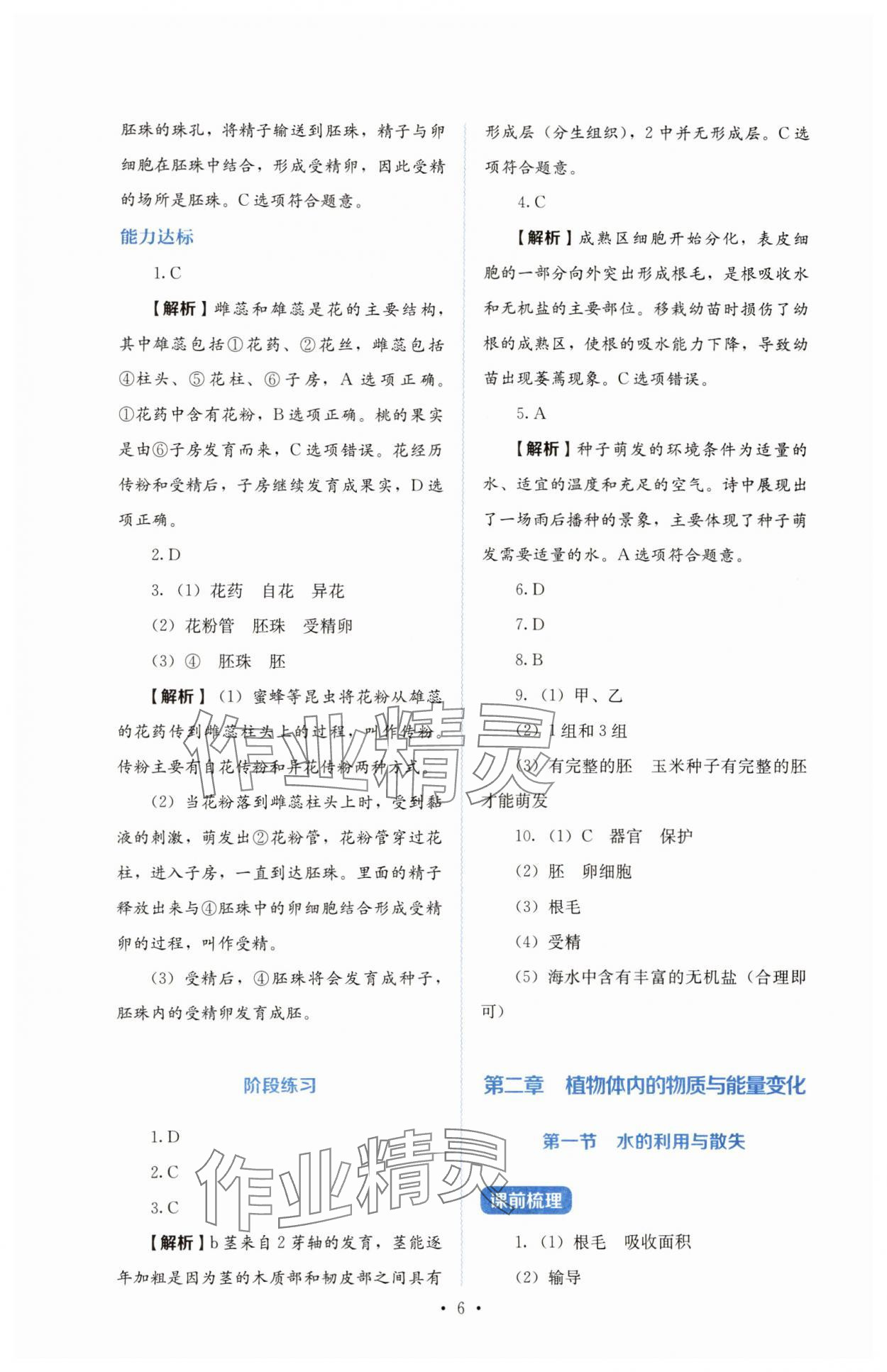 2025年人教金學典同步練習冊同步解析與測評七年級生物下冊人教版山西專版 第6頁