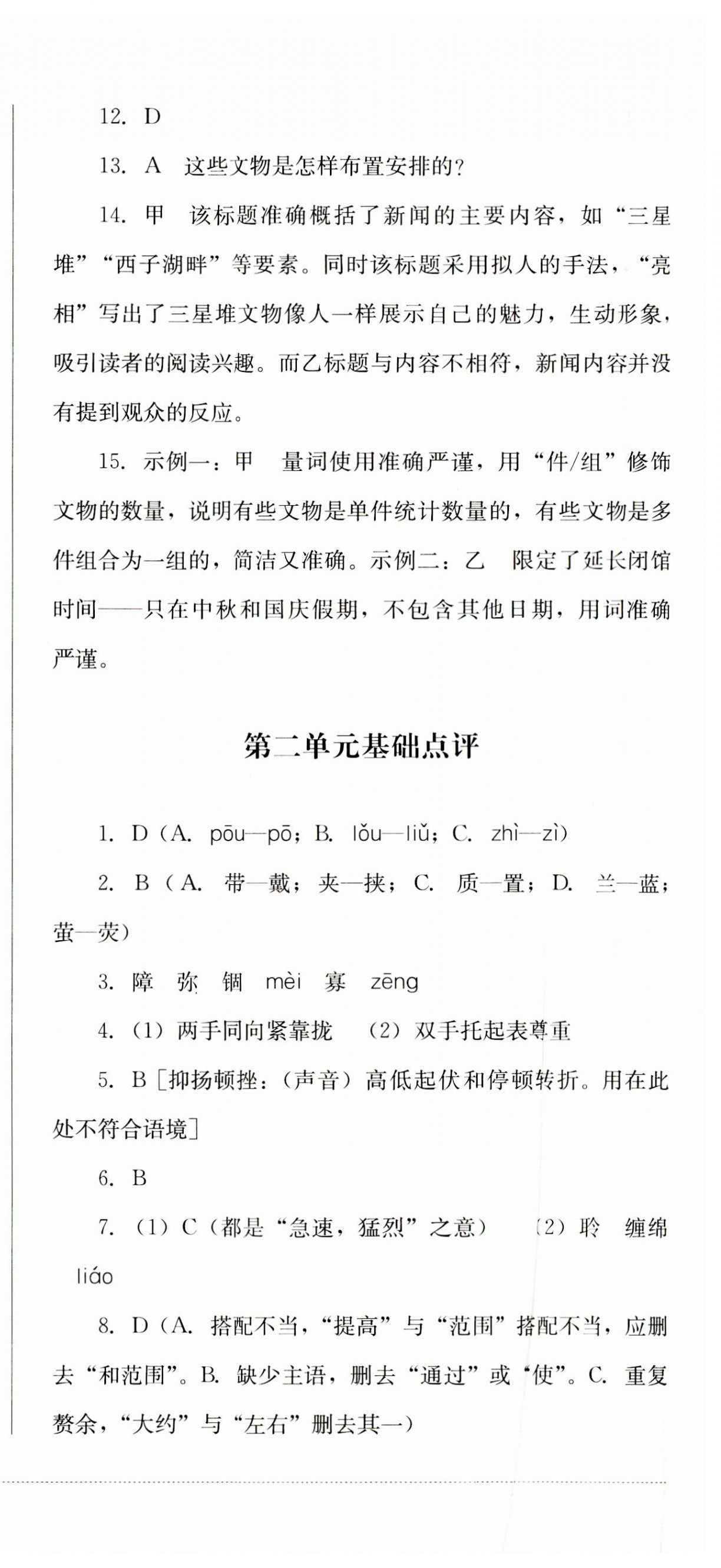 2023年學(xué)情點(diǎn)評四川教育出版社八年級語文上冊人教版 第6頁