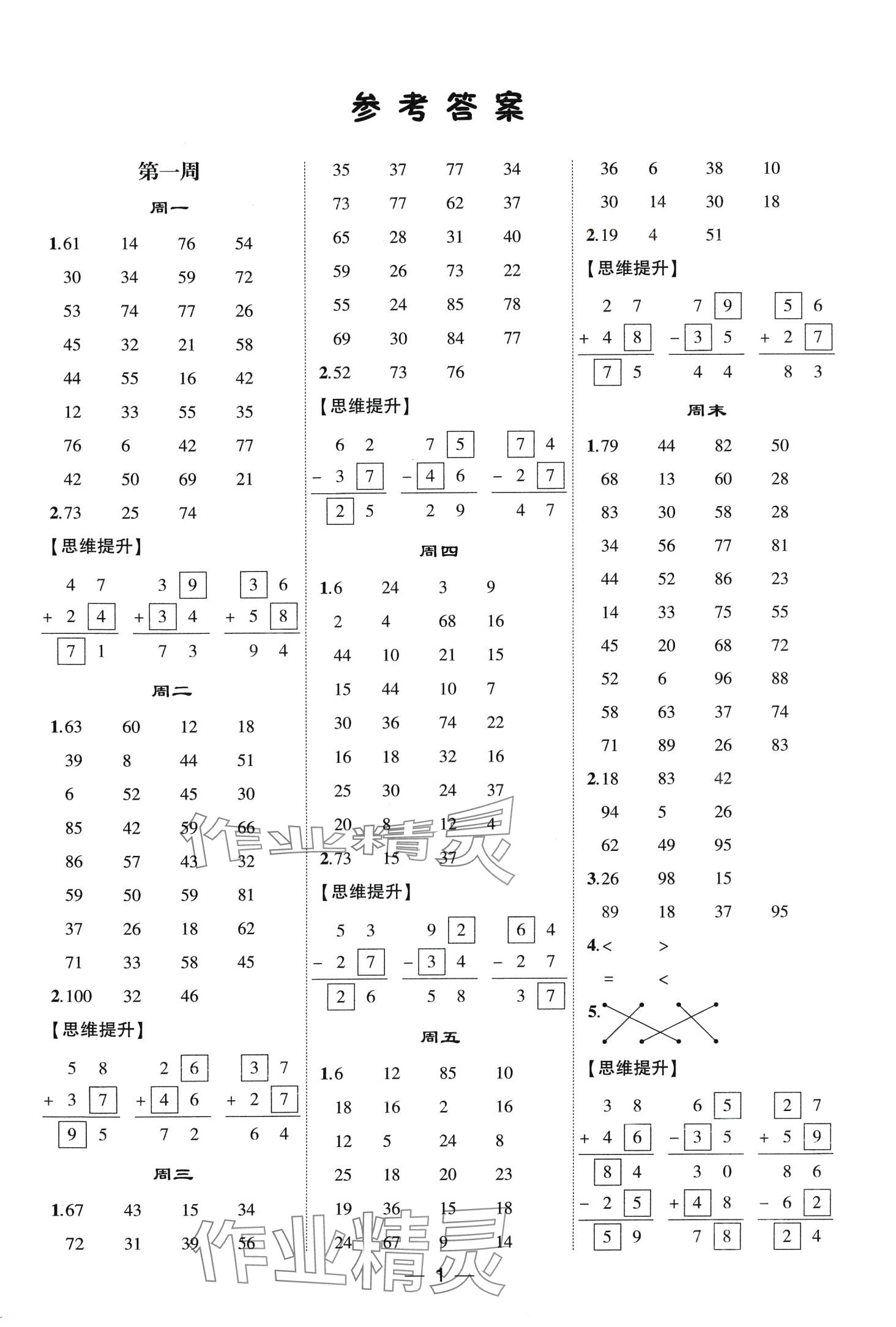 2024年学霸计算达人二年级数学下册人教版 第1页