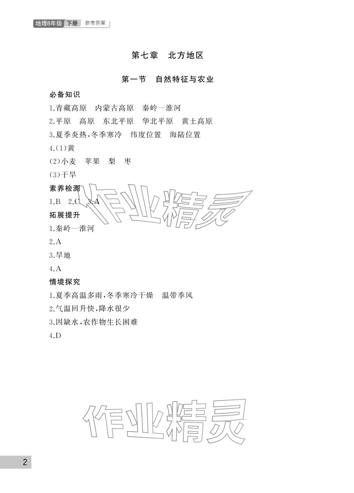 2026年课堂作业武汉出版社八年级地理下册人教版&nbsp;参考答案第2页