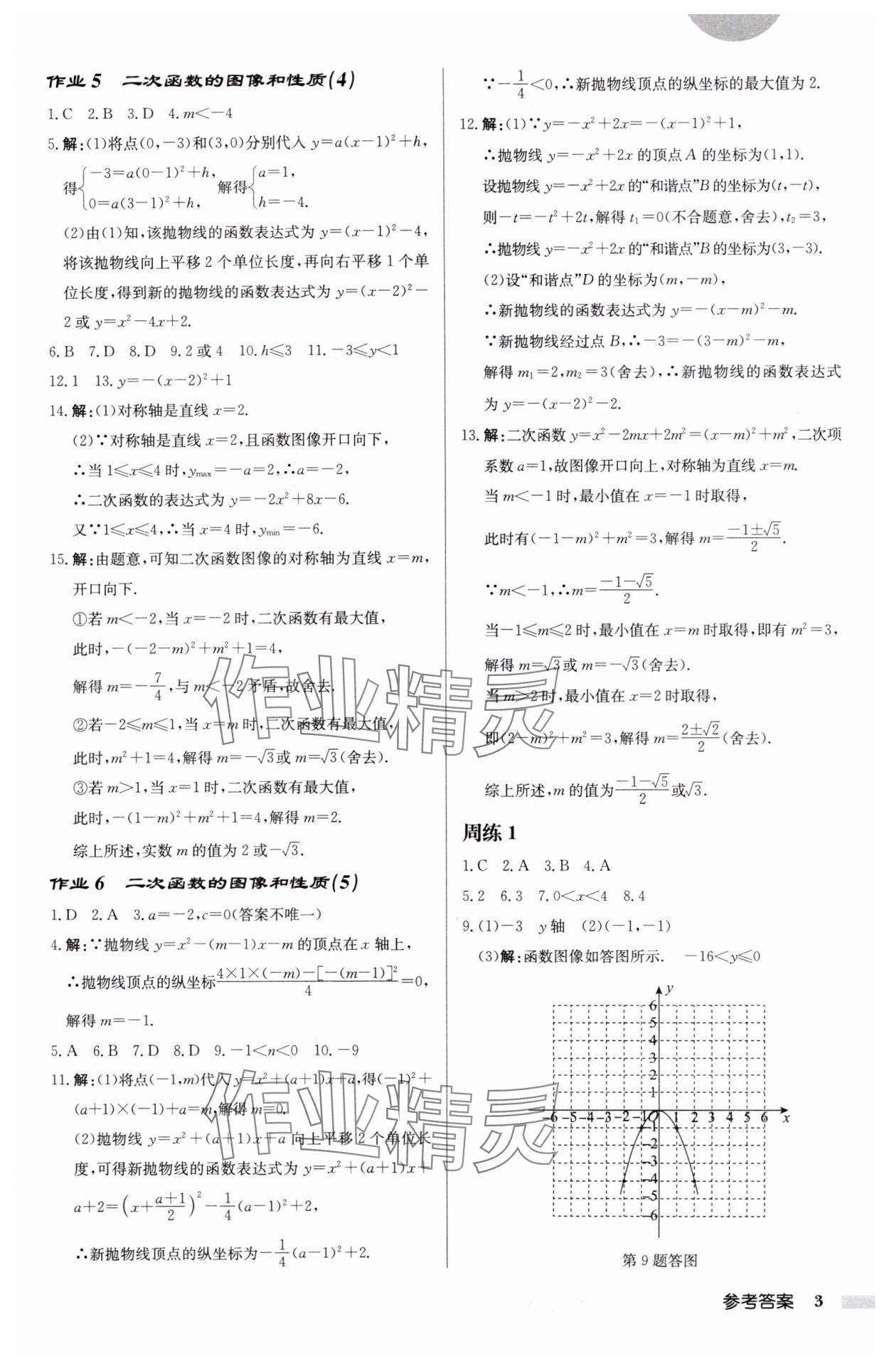 2025年启东中学作业本九年级数学下册苏科版盐城专版 参考答案第3页