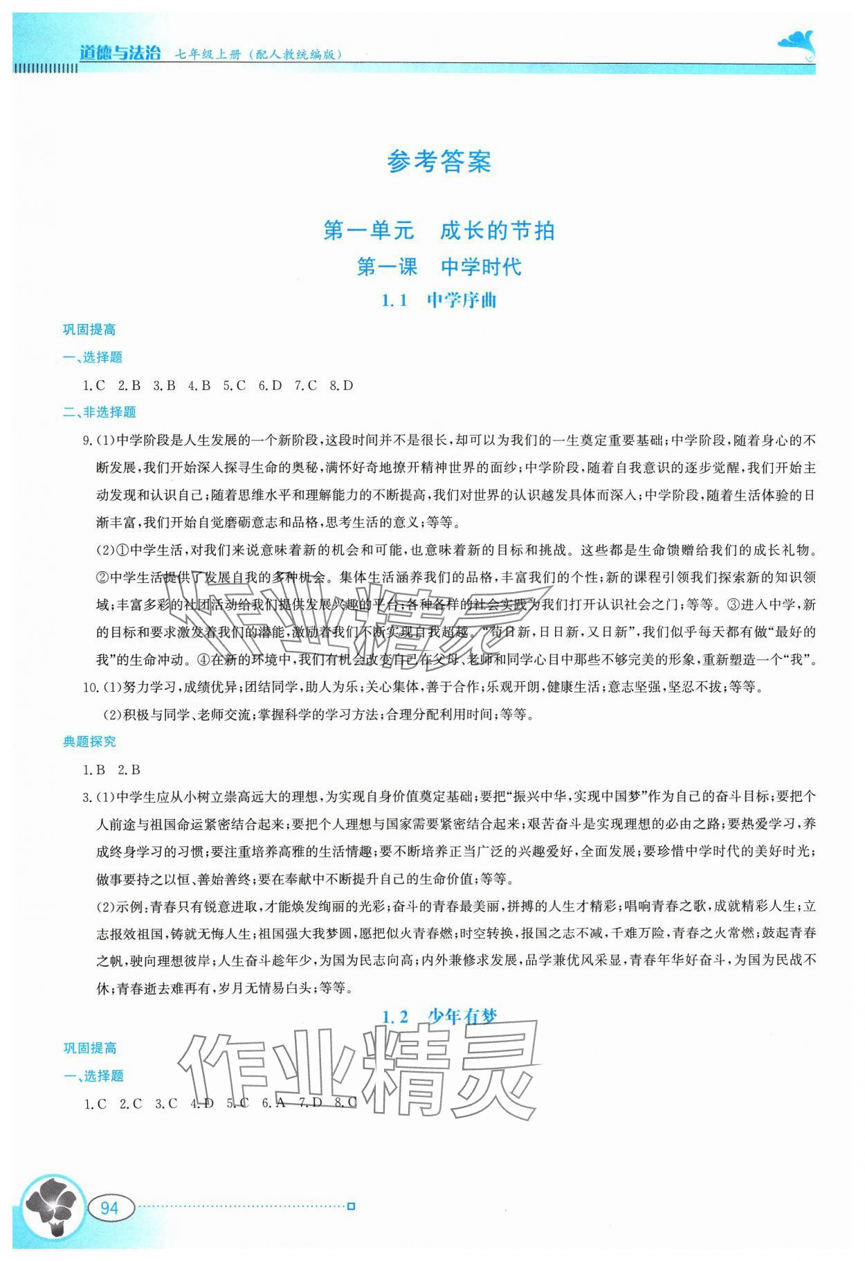 2023年金牌學案七年級道德與法治上冊人教版 參考答案第1頁
