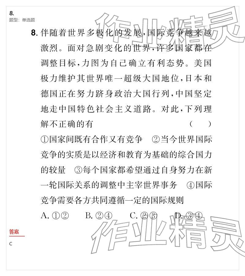 2026年优质课堂导学案九年级道德与法治下册人教版&nbsp;参考答案第18页