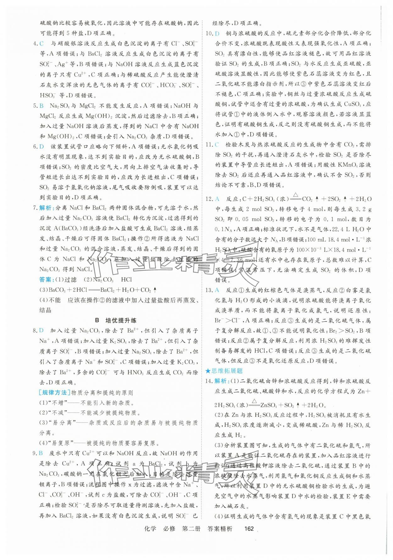 2025年课时周测月考高中化学化学必修第二册&nbsp;参考答案第5页