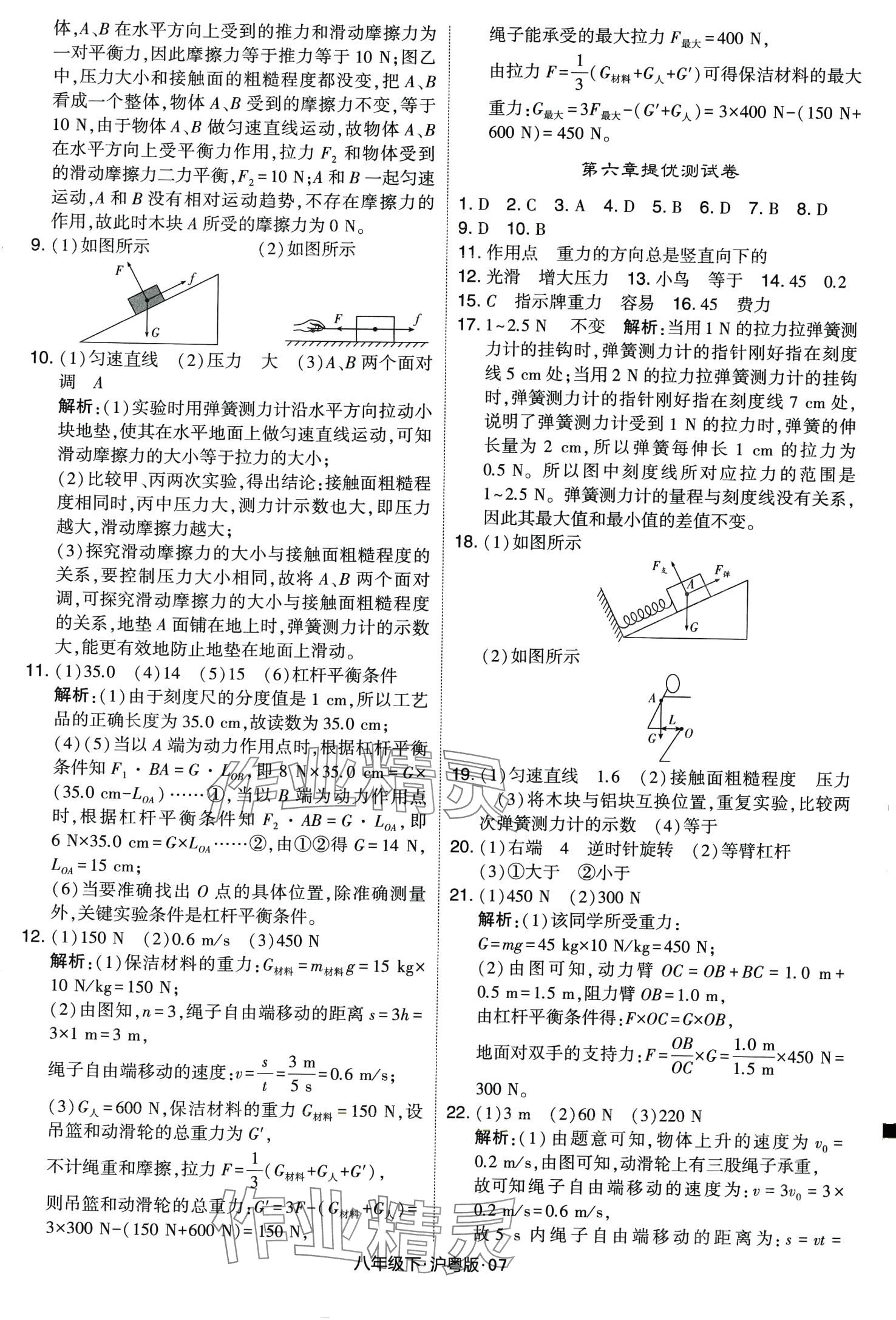 2024年學(xué)霸甘肅少年兒童出版社八年級物理下冊滬粵版 第7頁