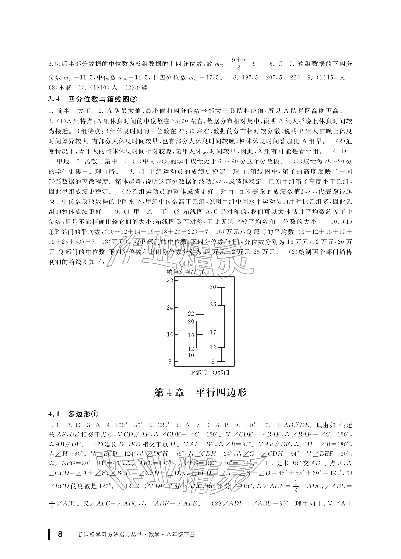 2026年新课标学习方法指导丛书八年级数学下册浙教版&nbsp;参考答案第8页