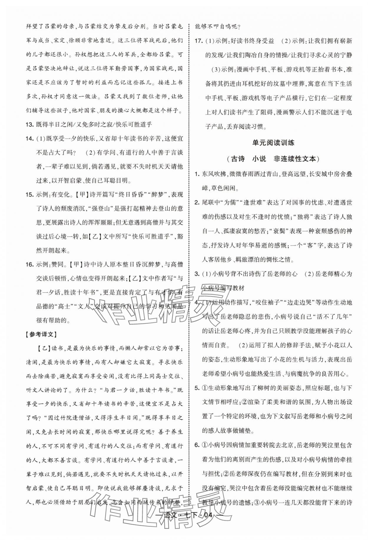 2025年經(jīng)綸學(xué)典課時(shí)作業(yè)七年級(jí)語文下冊(cè)人教版 第4頁