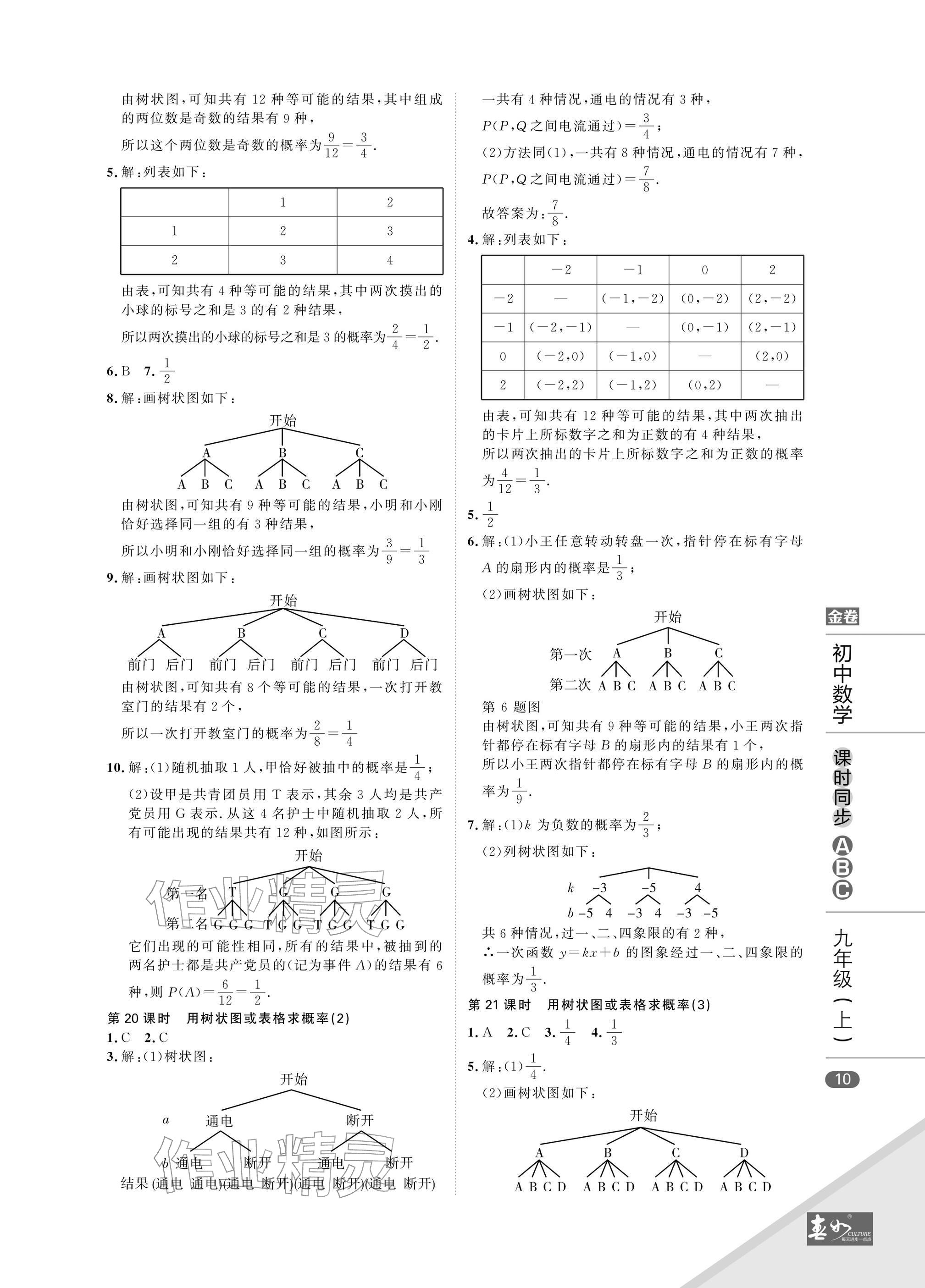 2025年春如金卷課時同步ABC九年級數學上冊北師大版&nbsp;參考答案第10頁