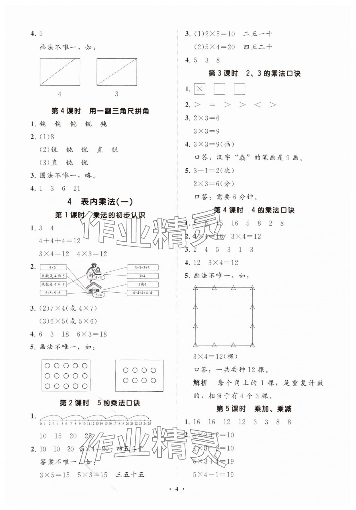 2024年同步練習(xí)冊分層指導(dǎo)二年級數(shù)學(xué)上冊人教版 參考答案第4頁