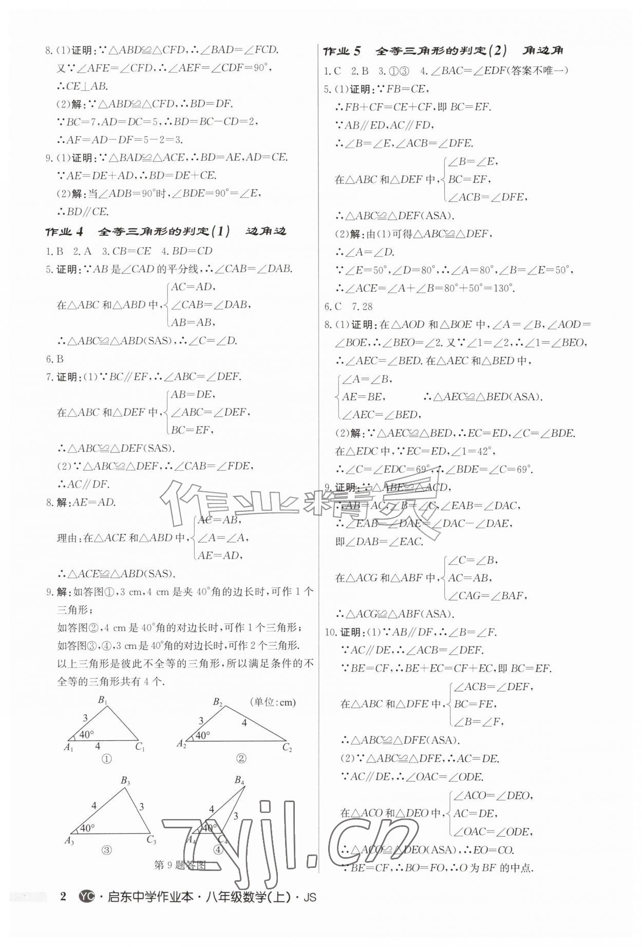 2026年启东中学作业本八年级数学上册苏科版盐城专版&nbsp;第2页