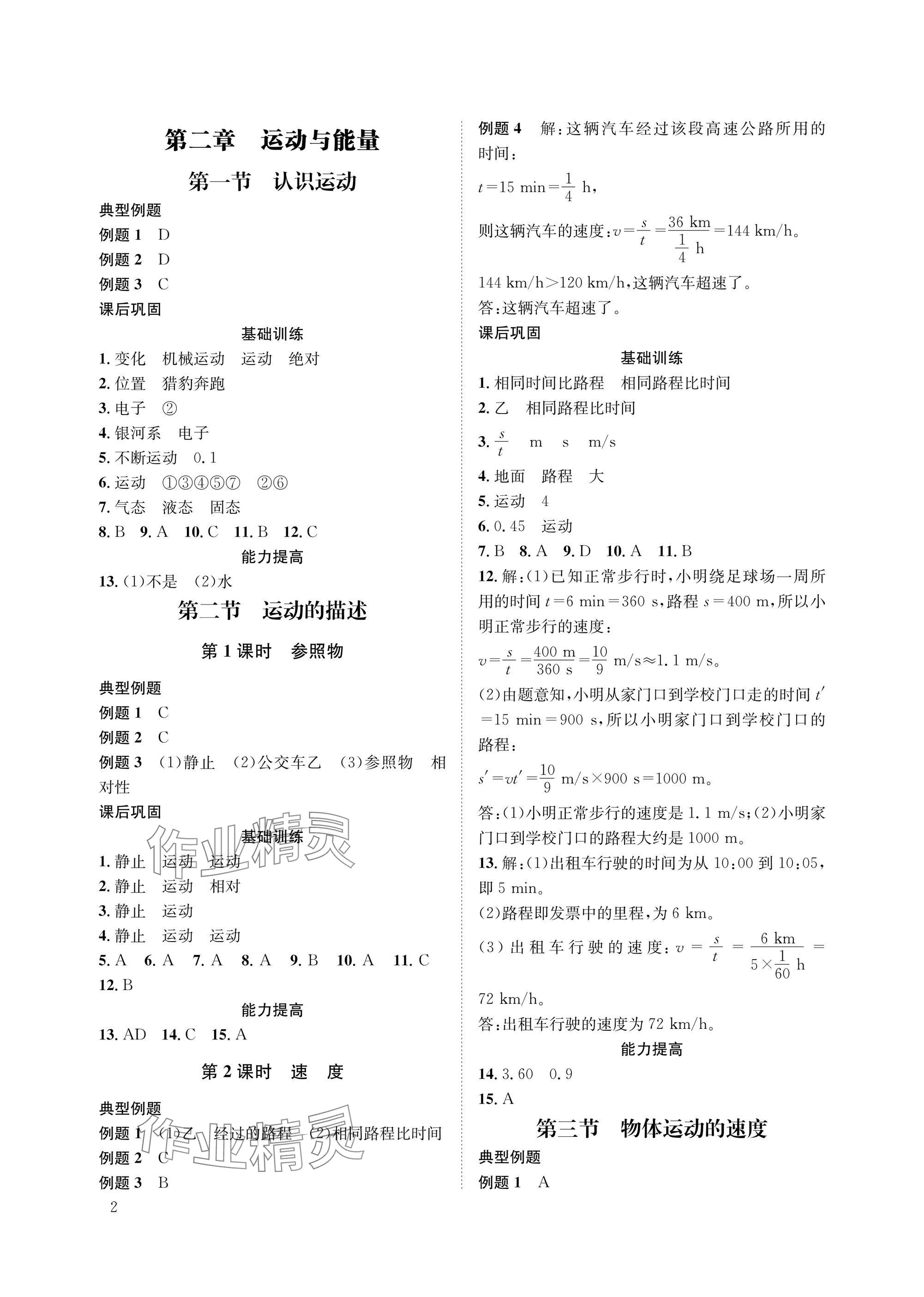 2025年第一学堂八年级物理上册教科版 参考答案第2页