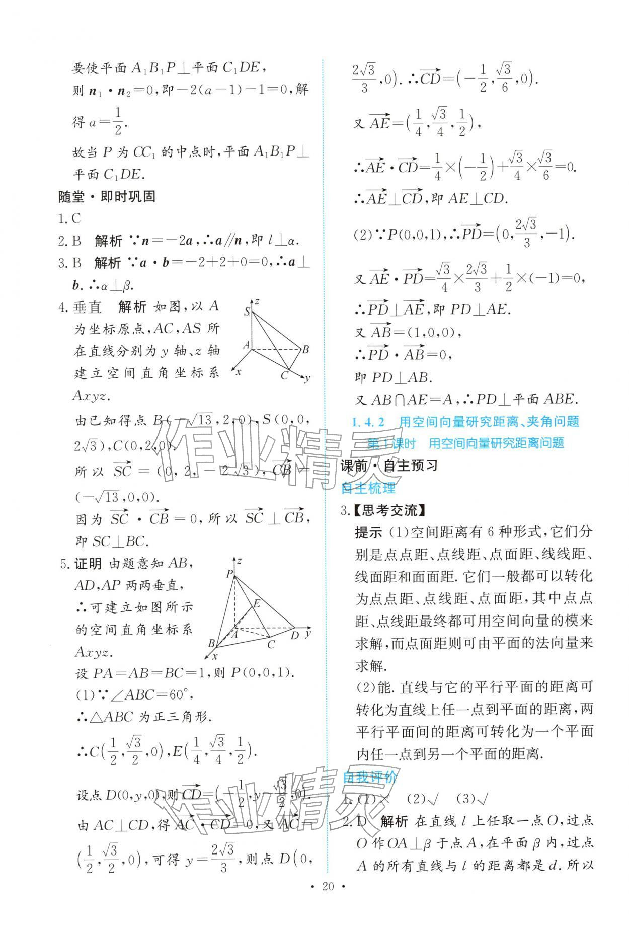 2025年能力培养与测试高中数学选择性必修第一册人教A版 参考答案第19页