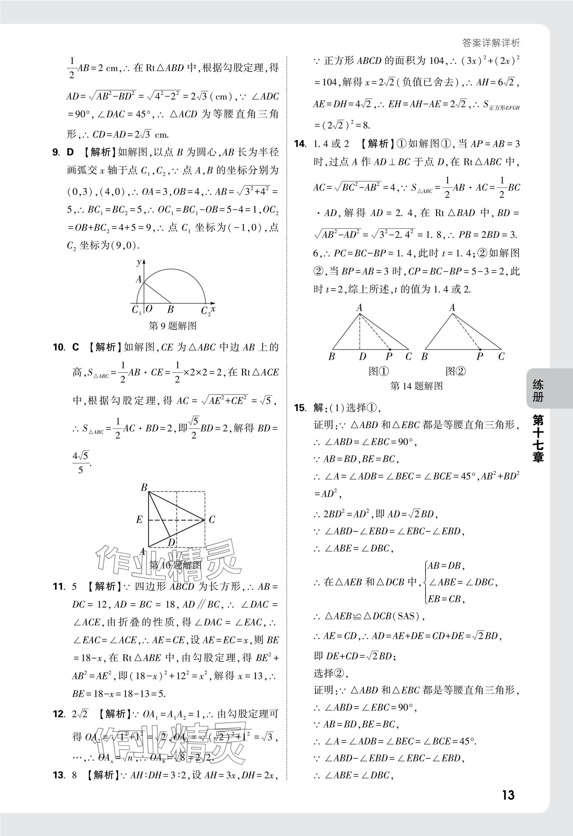 2025年萬唯中考情境題八年級數(shù)學下冊人教版 參考答案第13頁