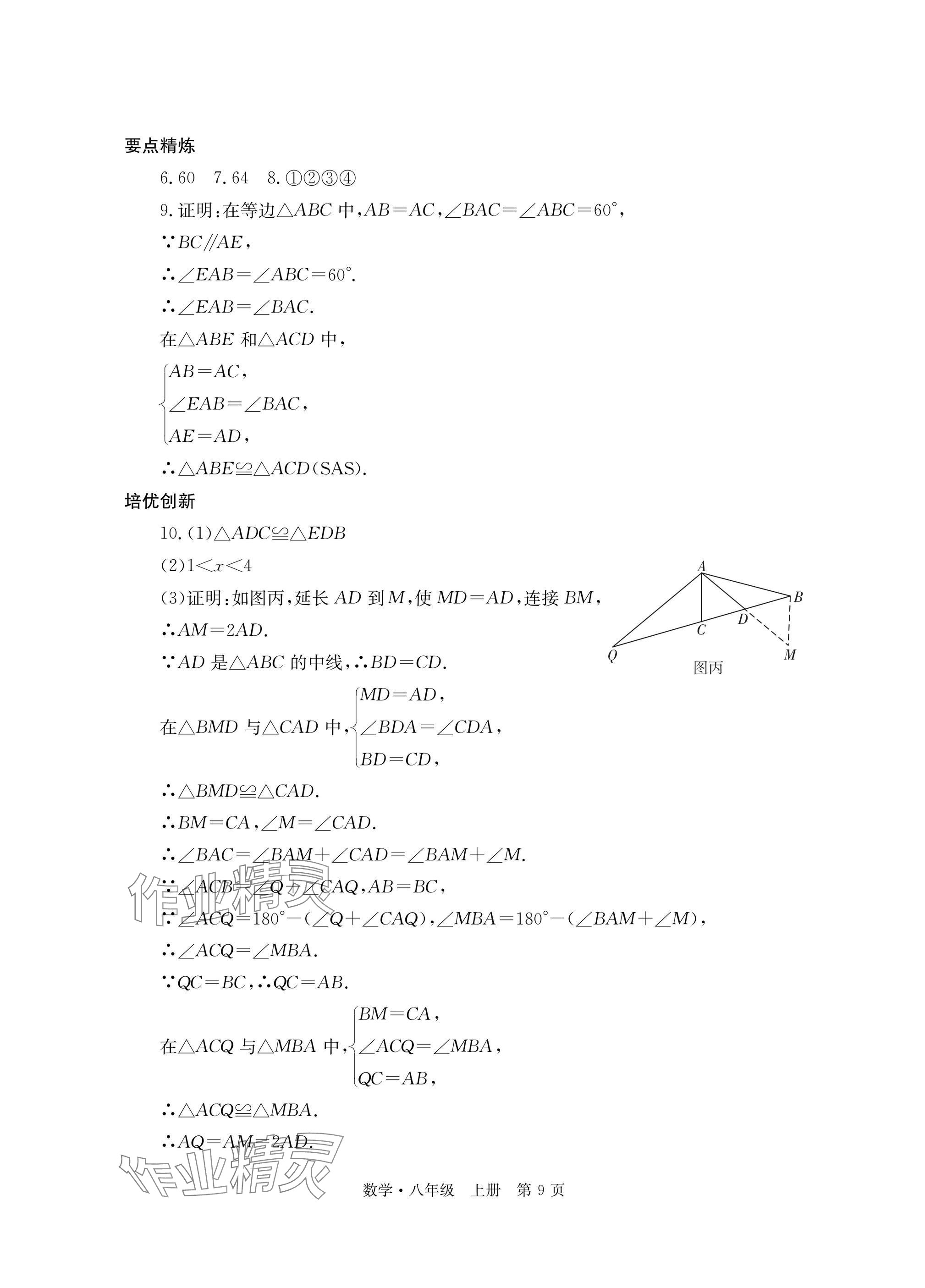 2025年自主学习指导课程与测试八年级数学上册人教版&nbsp;参考答案第9页