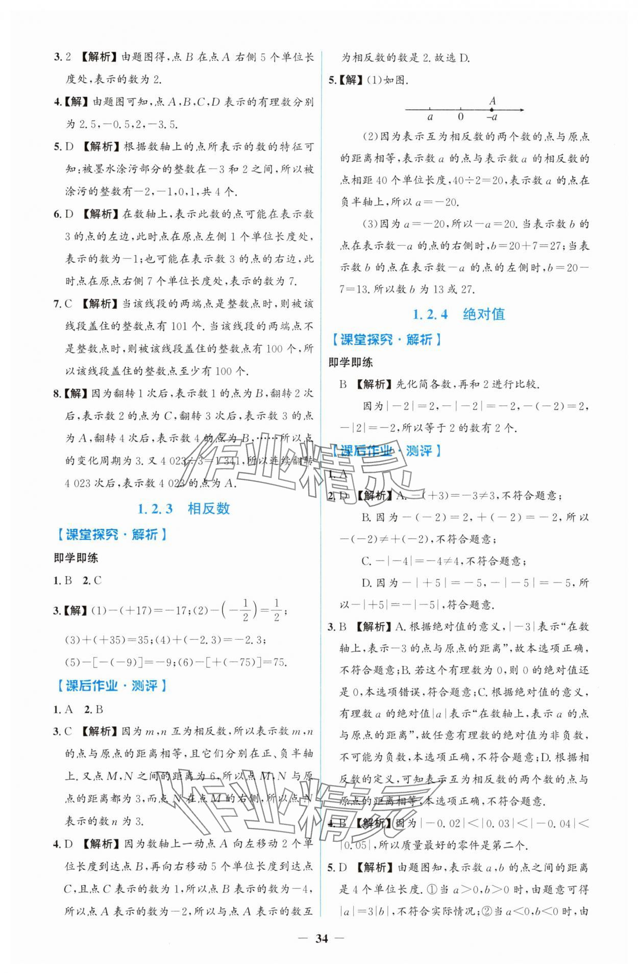 2025年人教金学典同步解析与测评学考练七年级数学上册人教版 第2页