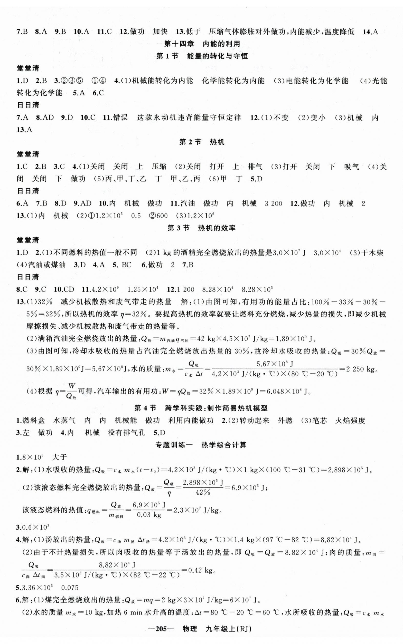 2025年四清导航九年级物理上册人教版河南专版 参考答案第2页