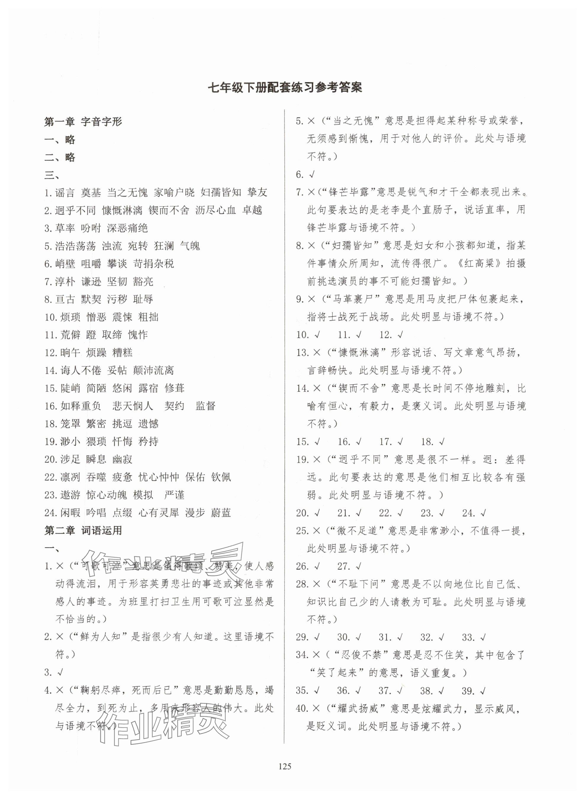 2024年學霸簡簡單單學七年級語文下冊人教版 參考答案第1頁
