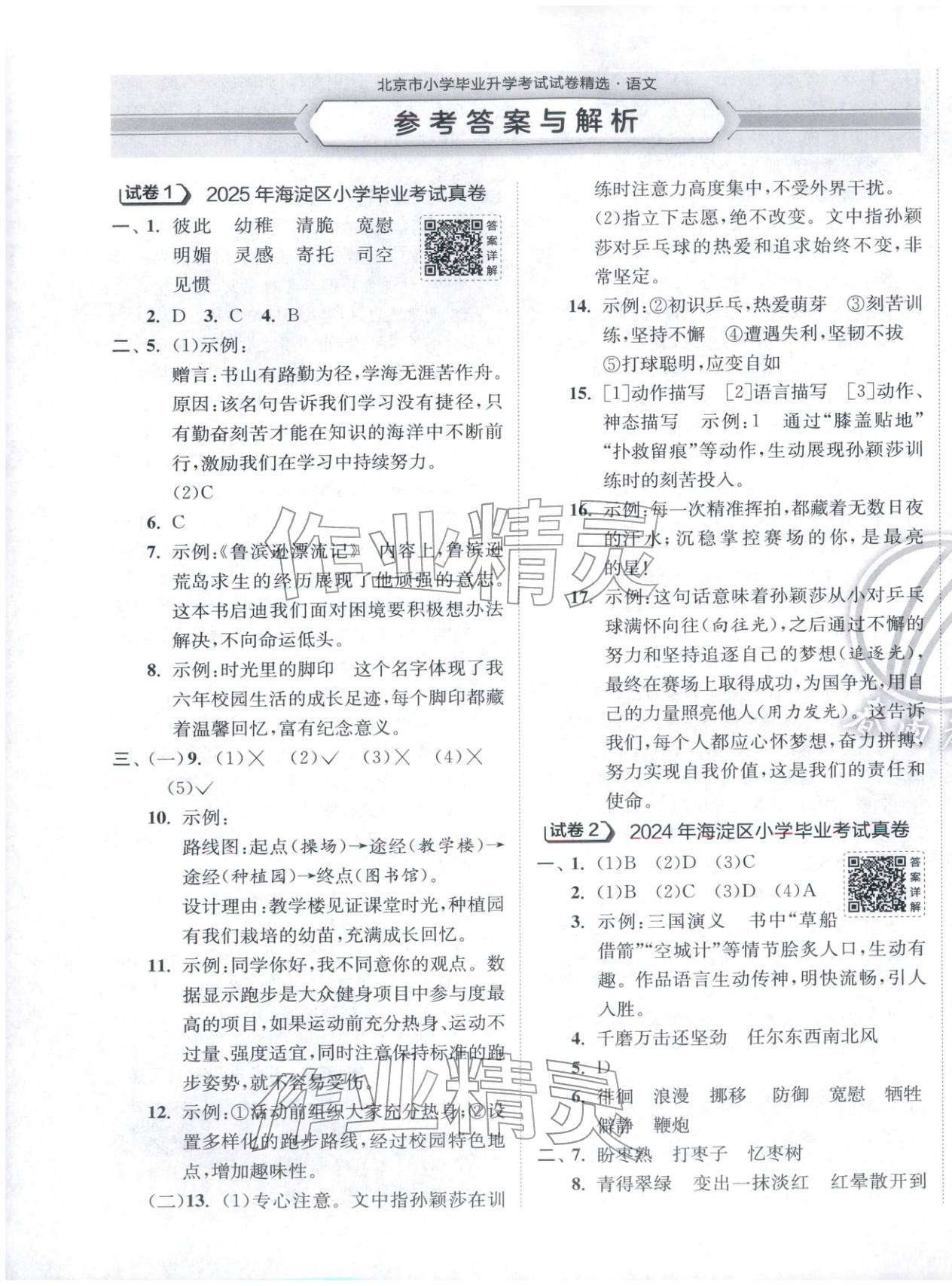 2026年小学毕业升学考试试卷精选六年级语文全一册通用版北京专版&nbsp;第1页