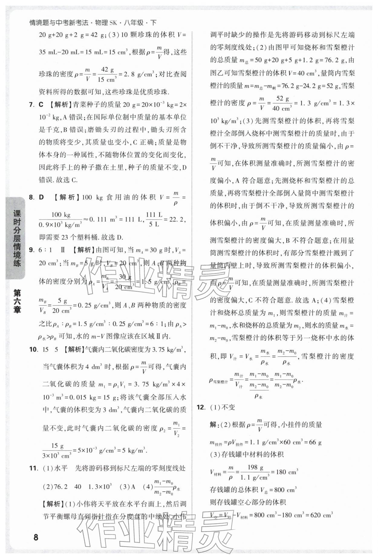 2026年万唯中考情境题八年级物理下册苏科版&nbsp;参考答案第8页