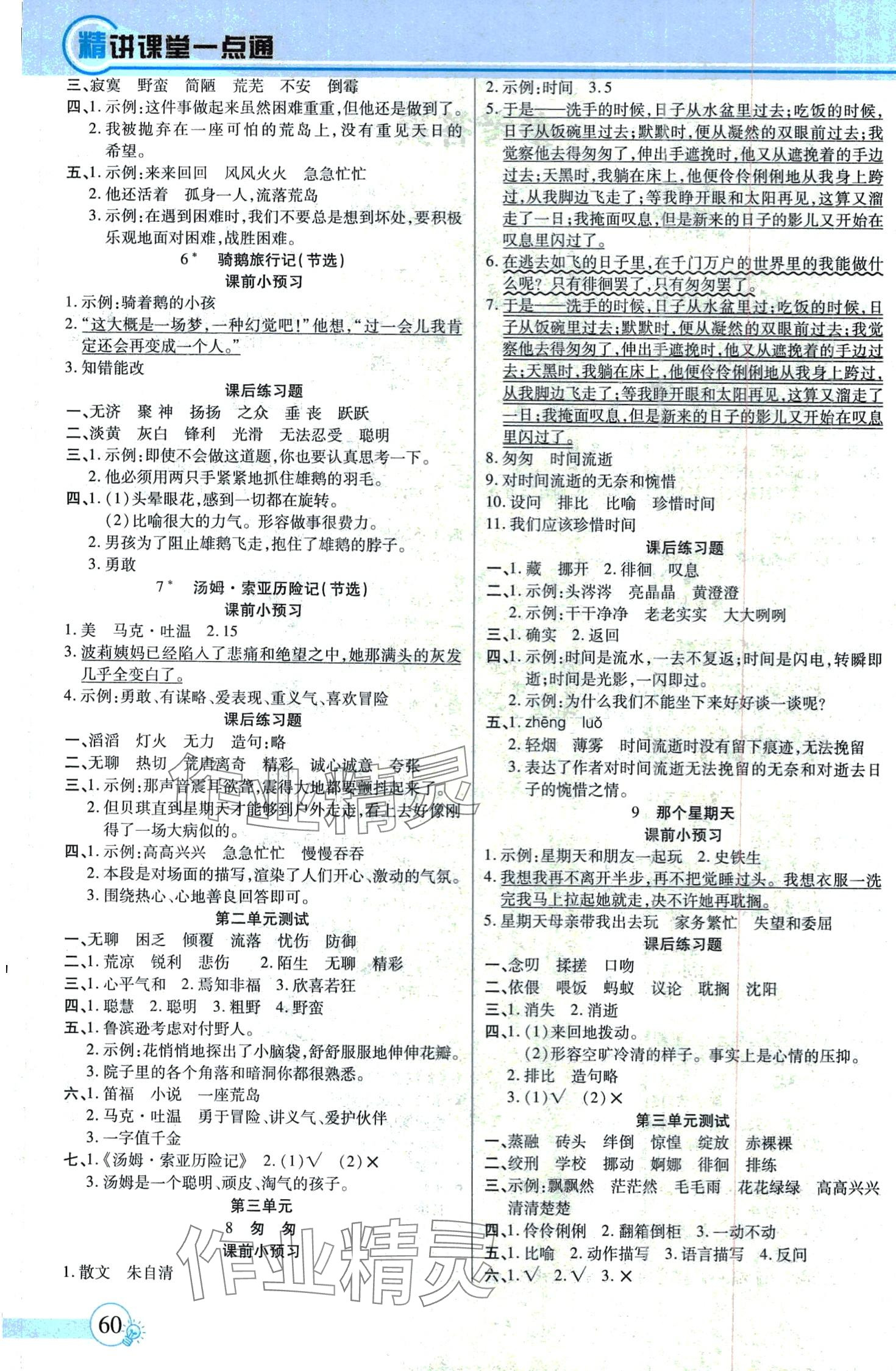 2024年精講課堂一點(diǎn)通六年級(jí)語(yǔ)文下冊(cè)人教版 第2頁(yè)