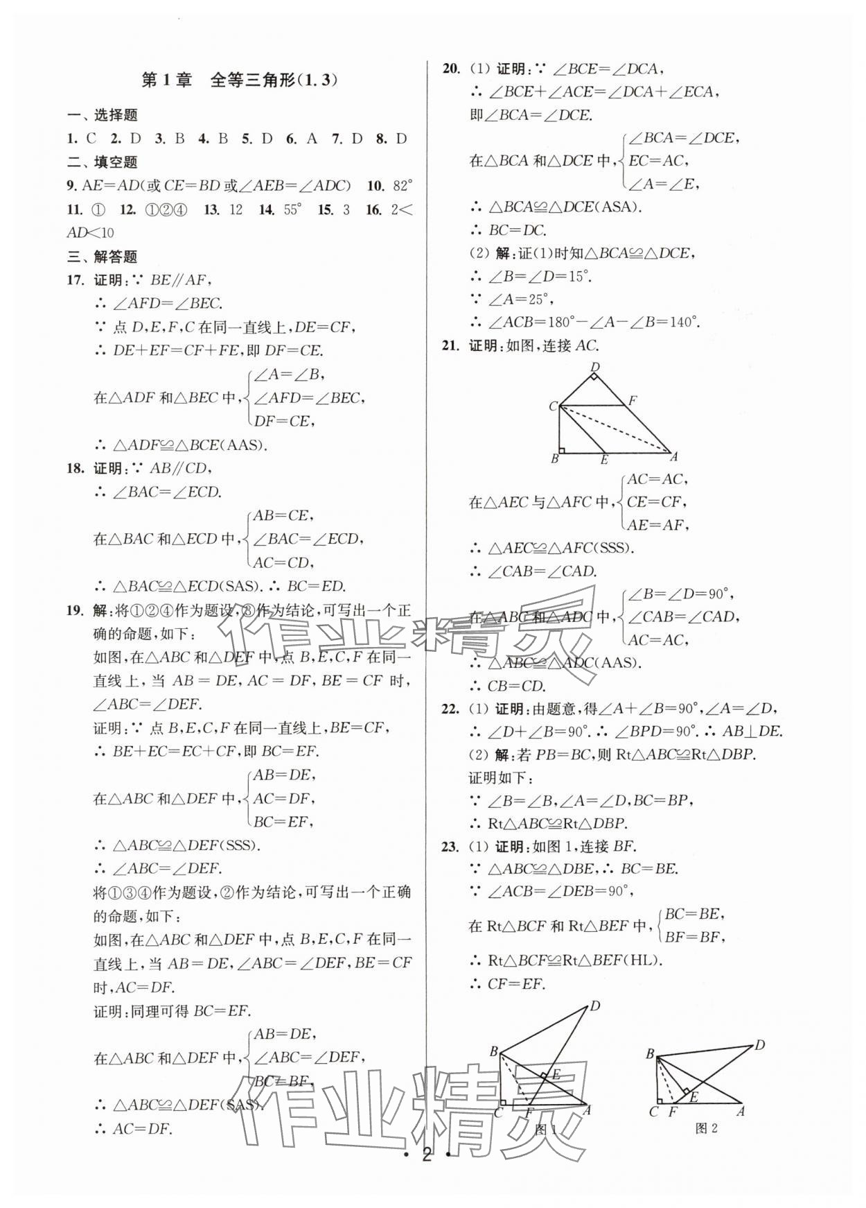 2024年成长空间全程跟踪测试卷八年级数学上册苏科版 第2页