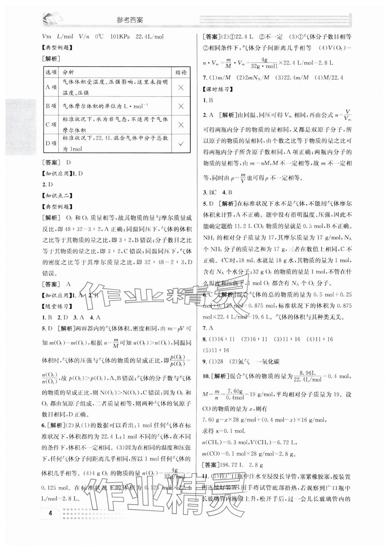 2023年升華高中化學(xué)必修1人教版 參考答案第4頁