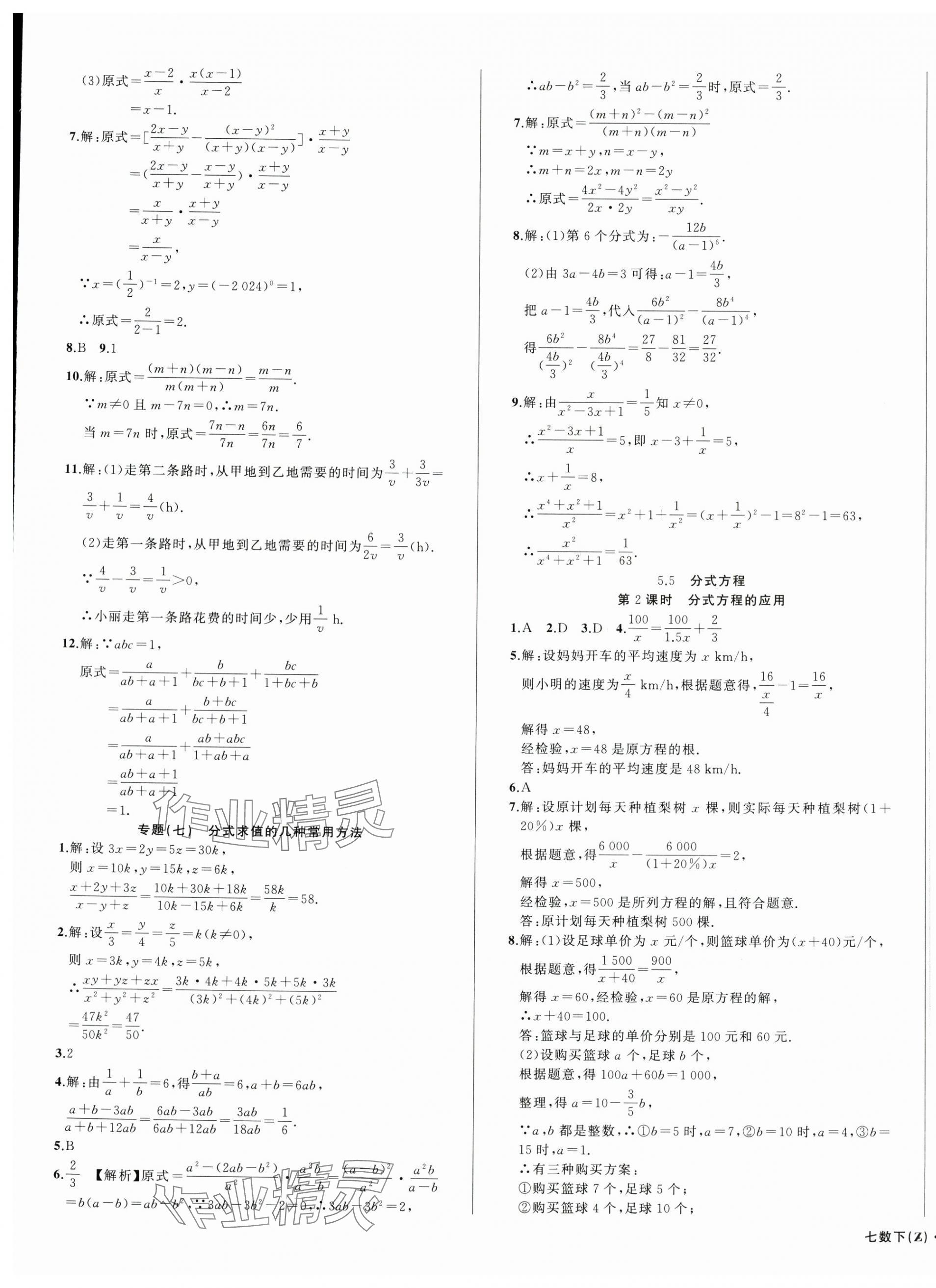 2024年名师面对面同步作业本七年级数学下册浙教版浙江专版 第7页