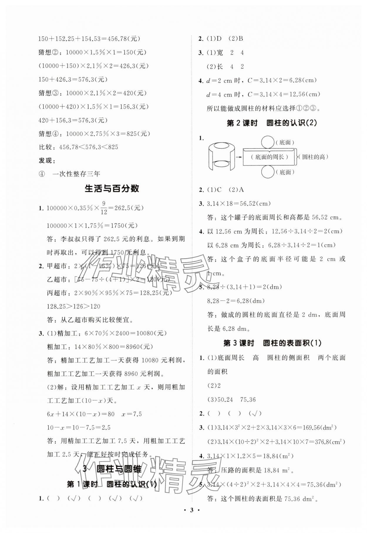 2025年同步練習(xí)冊(cè)分層指導(dǎo)六年級(jí)數(shù)學(xué)下冊(cè)人教版 參考答案第3頁(yè)