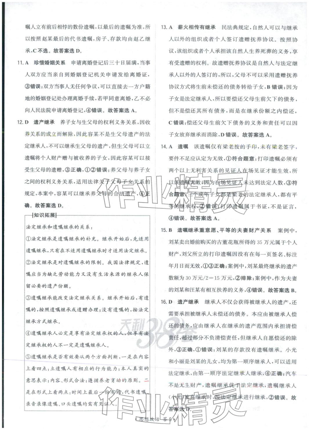 2026年天利38套对接高考单元专题测试卷高中道德与法治选择性必修第二册人教版 第9页