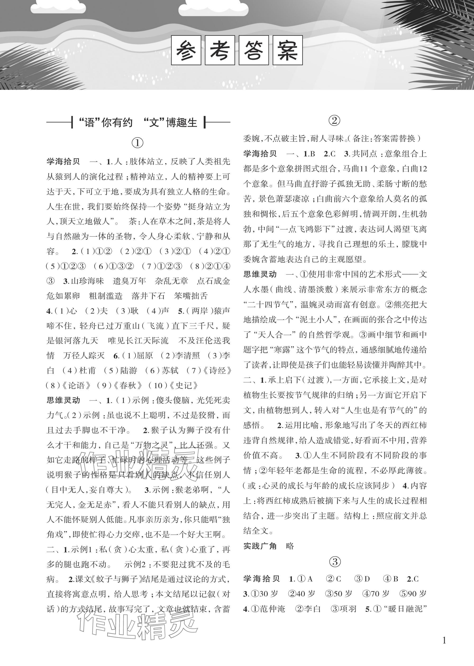 2025年暑假学习乐园浙江科学技术出版社七年级 参考答案第1页