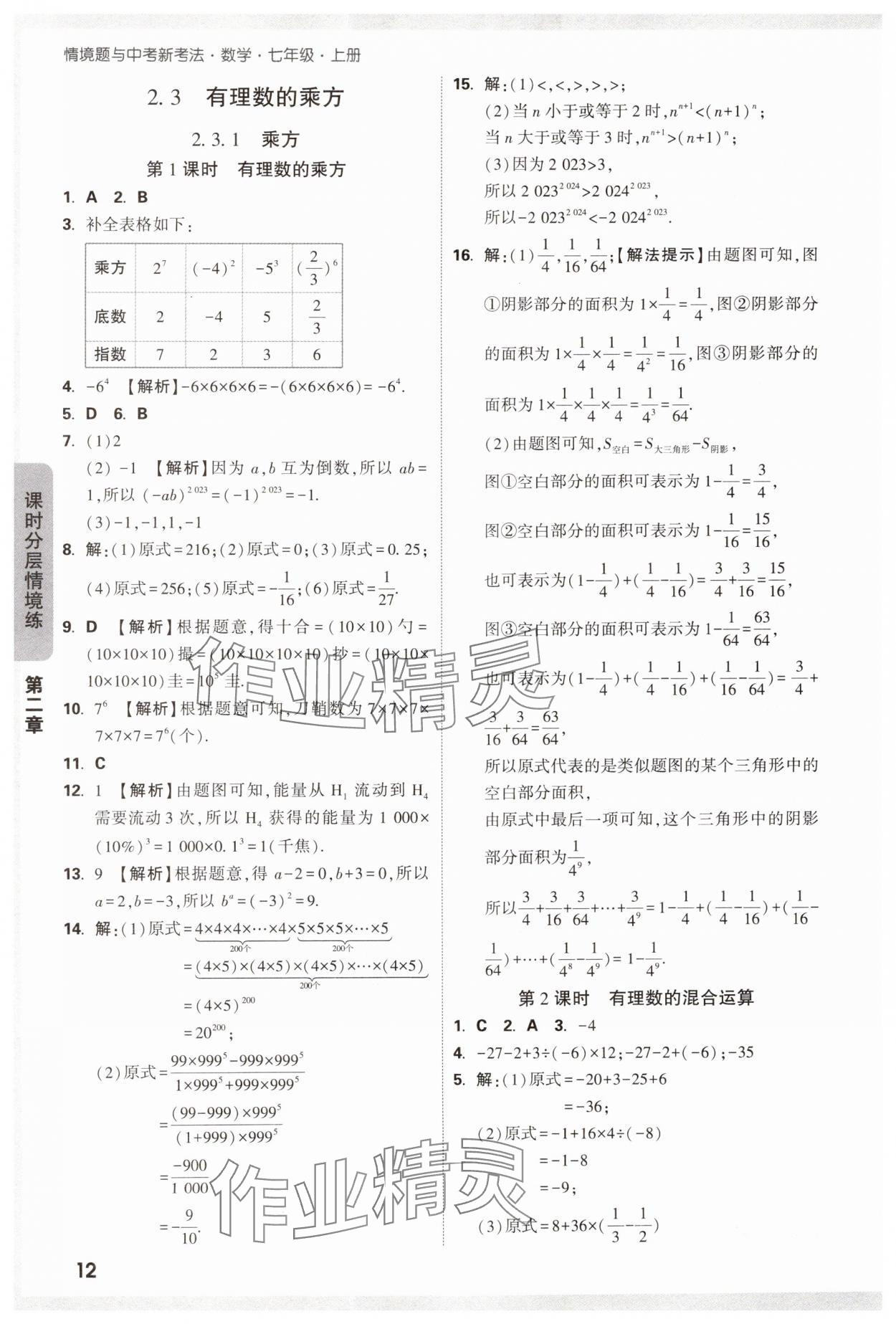 2024年萬唯中考情境題七年級(jí)數(shù)學(xué)上冊(cè)人教版 第12頁