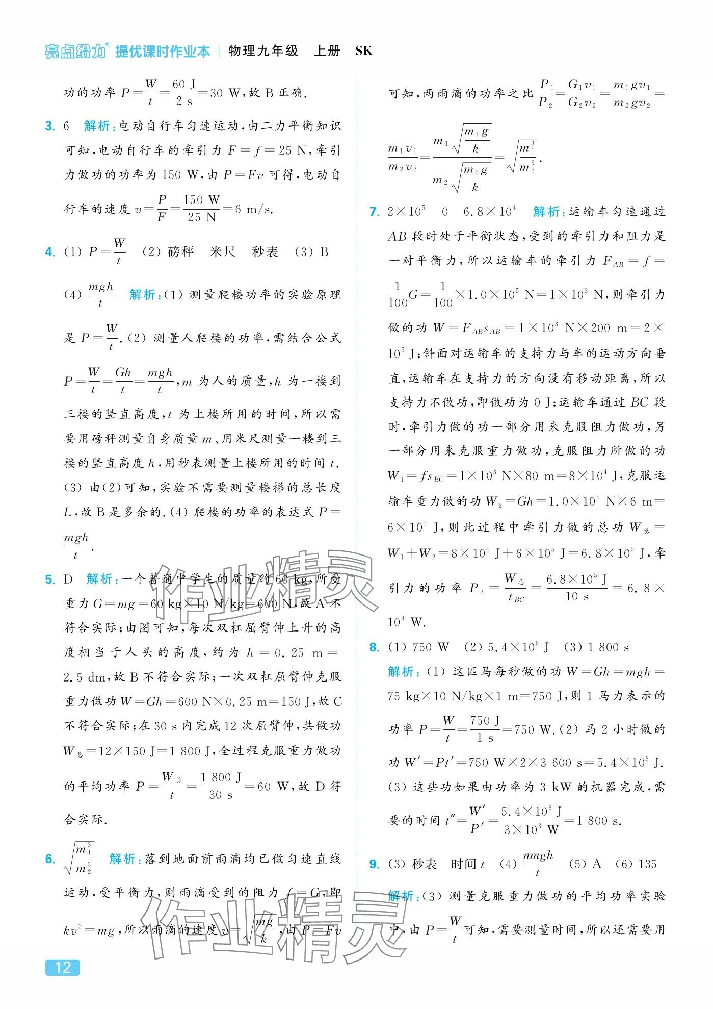 2025年亮点给力提优课时作业本九年级物理上册苏科版 参考答案第12页