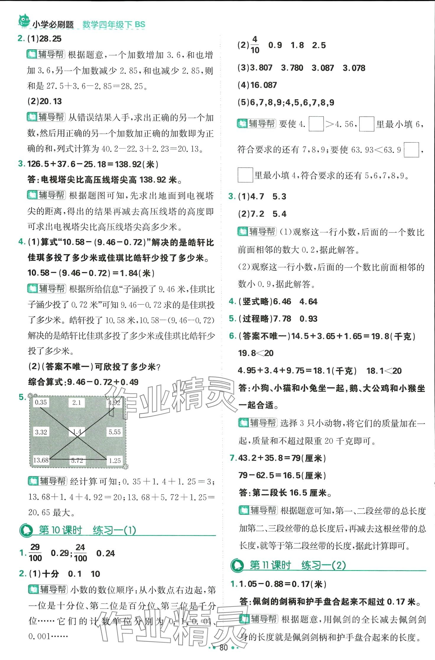 2024年小学必刷题四年级数学下册北师大版 第6页