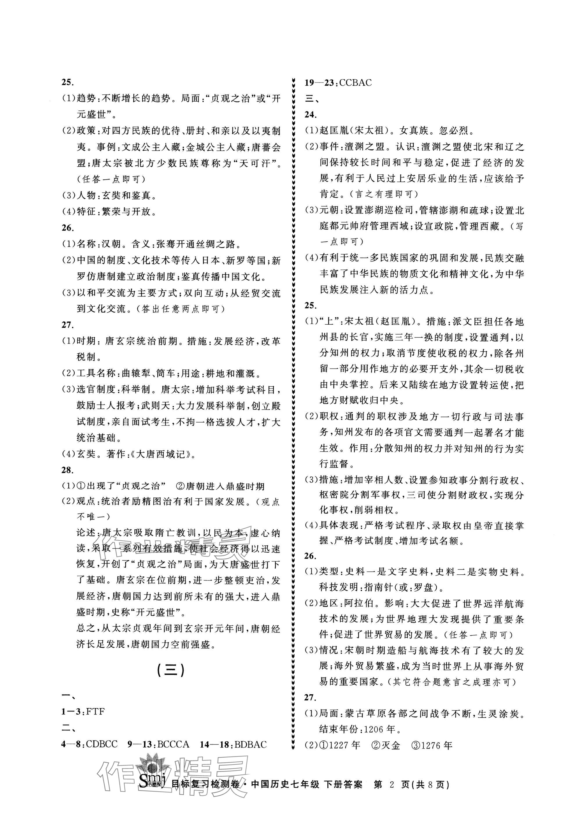 2025年目標復習檢測卷七年級歷史下冊人教版 參考答案第2頁