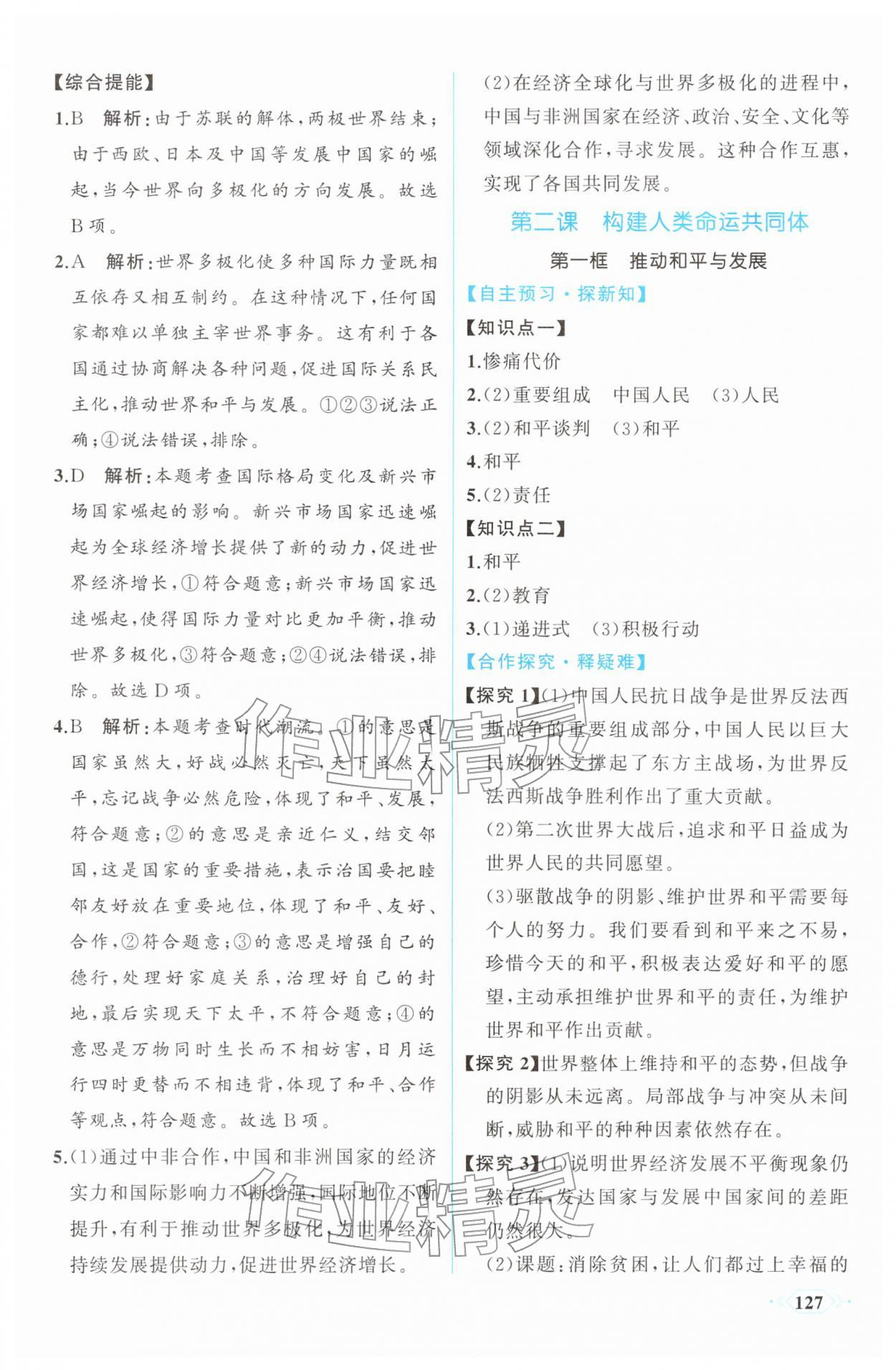 2026年同步導(dǎo)學(xué)與優(yōu)化訓(xùn)練九年級道德與法治下冊人教版&nbsp;第3頁