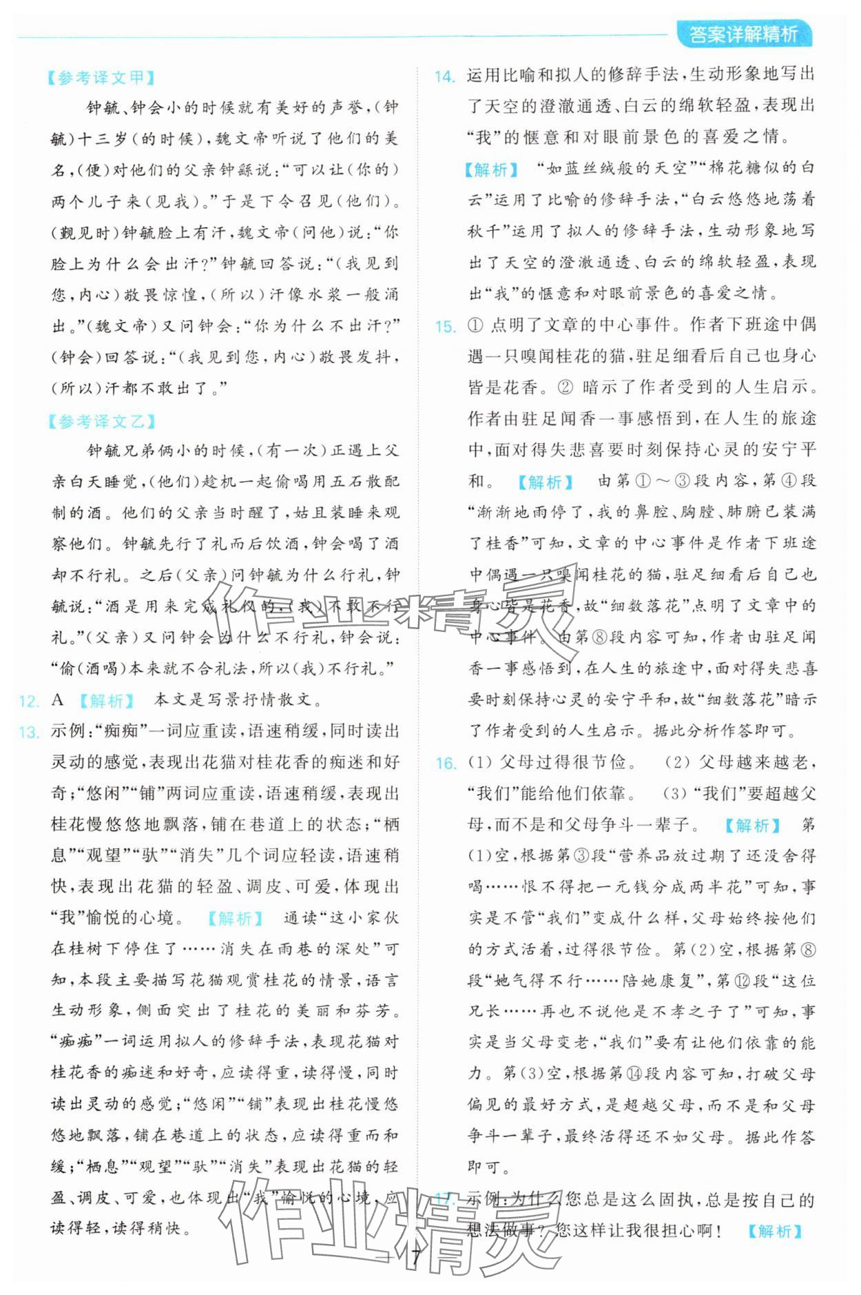 2024年亮點給力全優卷霸七年級語文上冊人教版 第7頁