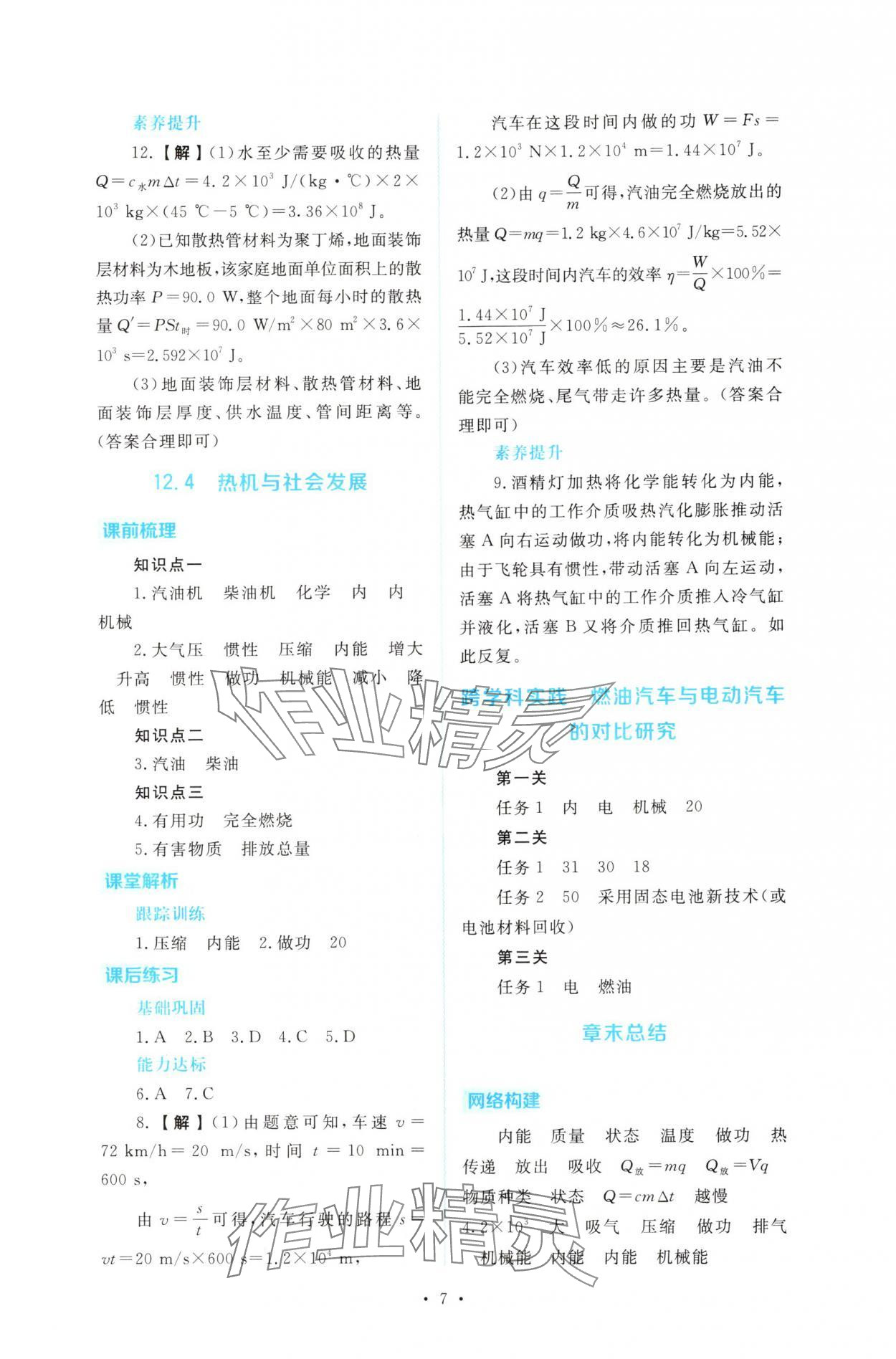 2025年金版学案同步优学智慧作业九年级物理上册沪粤版&nbsp;第7页