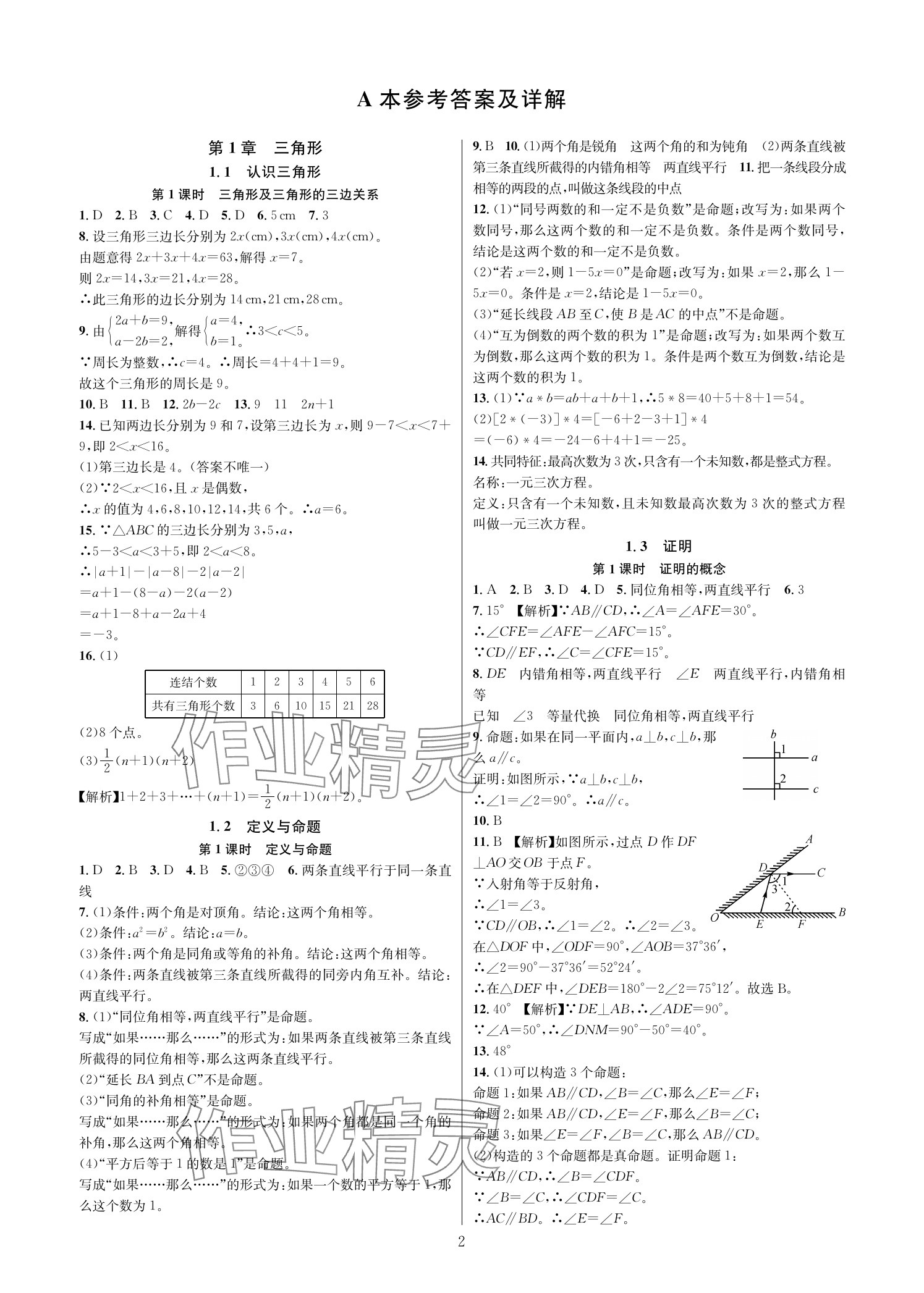 2025年全优新同步八年级数学上册浙教版 参考答案第1页