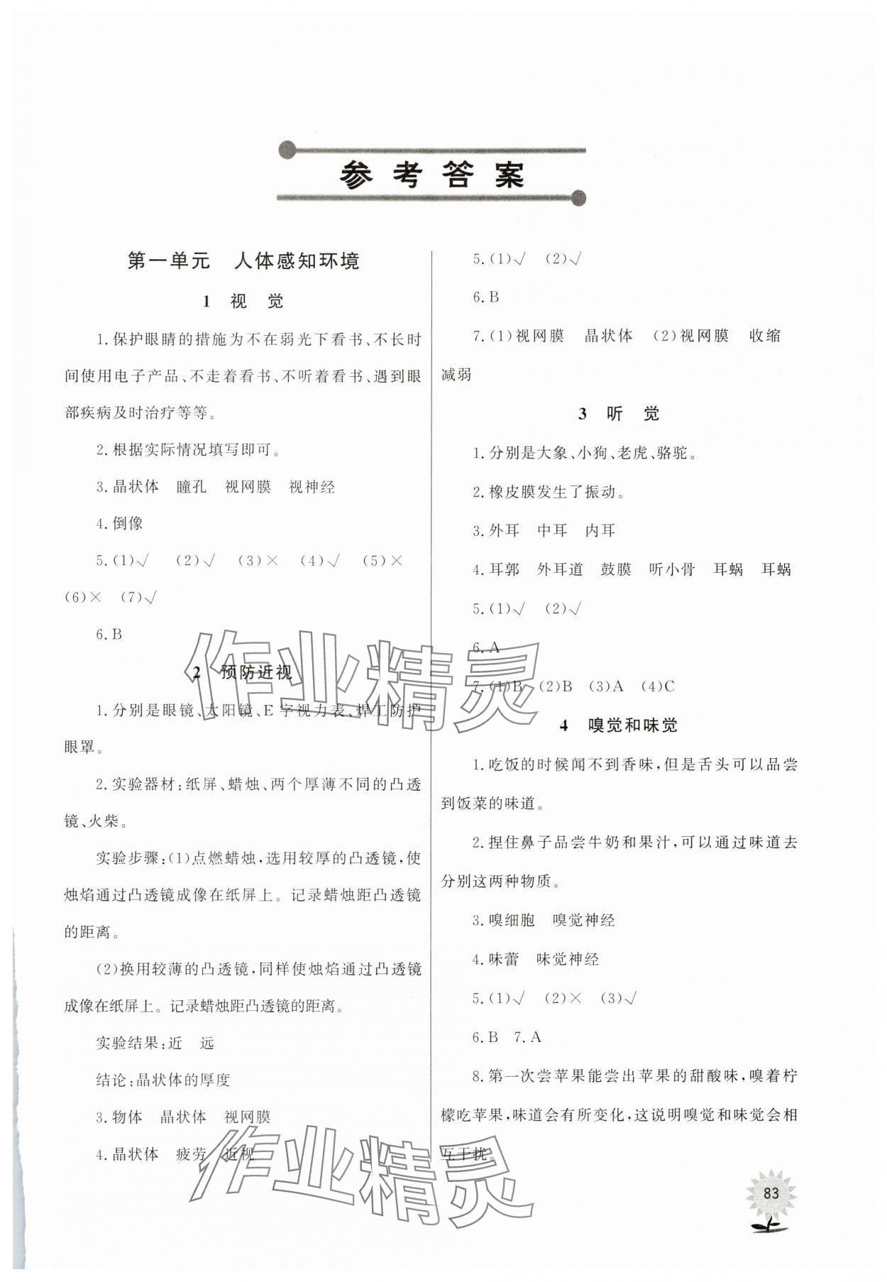 2025年同步練習(xí)山東文藝出版社六年級(jí)科學(xué)下冊(cè)青島版 第1頁(yè)