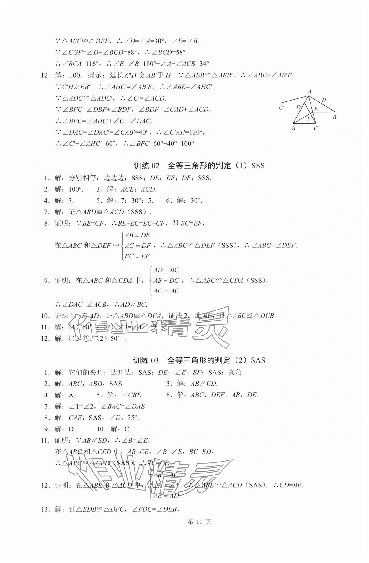 2024年名校学典计算高手八年级数学上册人教版&nbsp;参考答案第11页