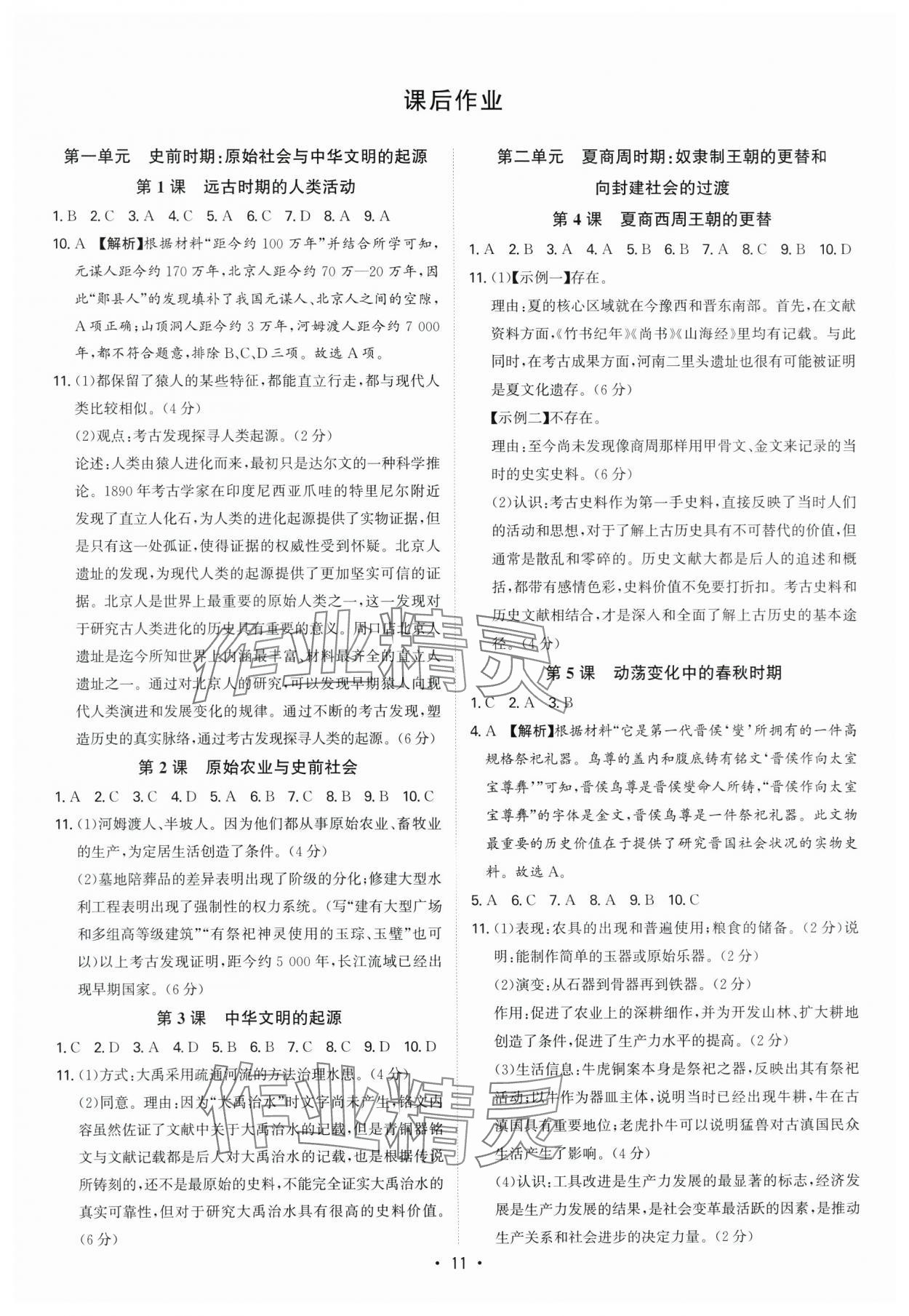 2024年多維導(dǎo)學(xué)案七年級(jí)歷史上冊(cè)人教版 參考答案第11頁(yè)