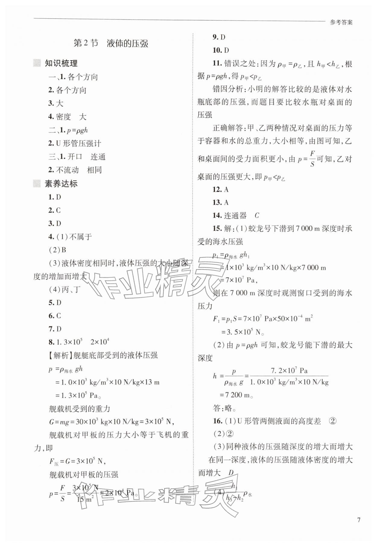 2026年新课程问题解决导学方案八年级物理下册人教版&nbsp;第7页
