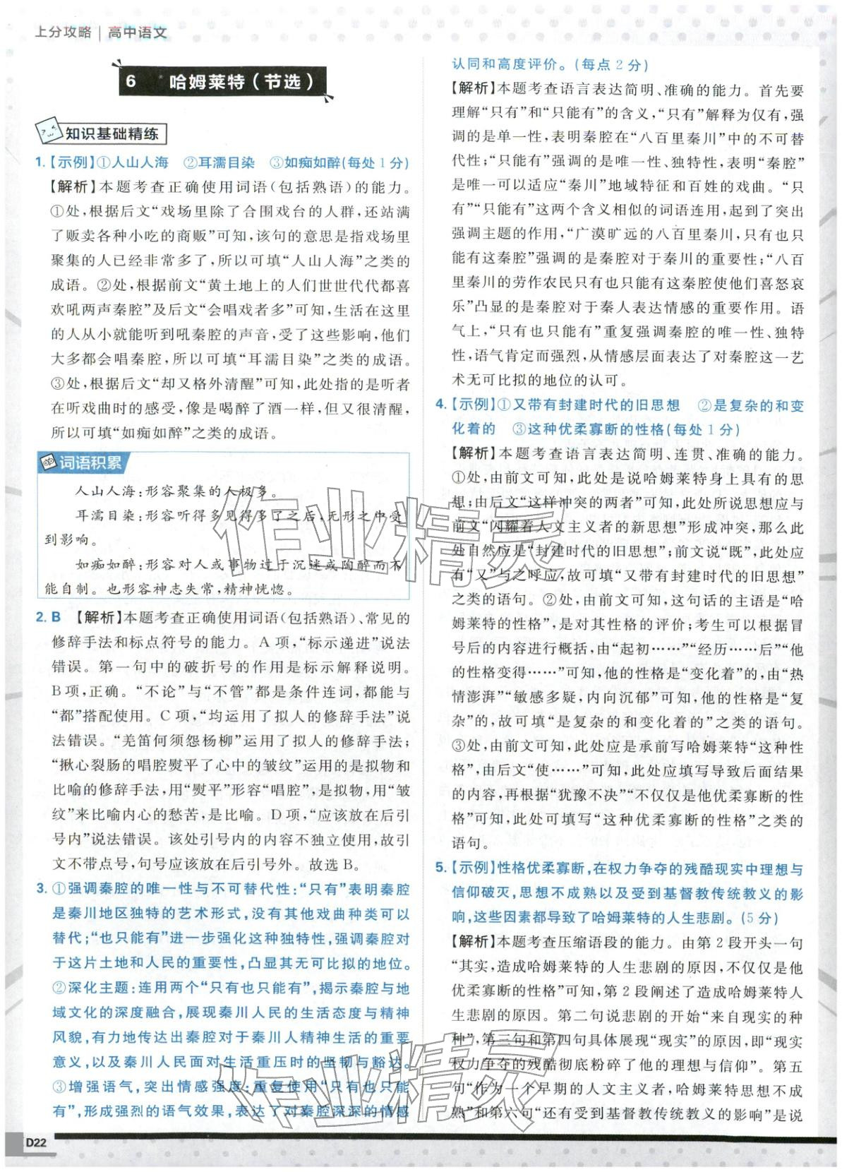 2026年上分題開明出版社高中語(yǔ)文必修下冊(cè)人教版&nbsp;第22頁(yè)