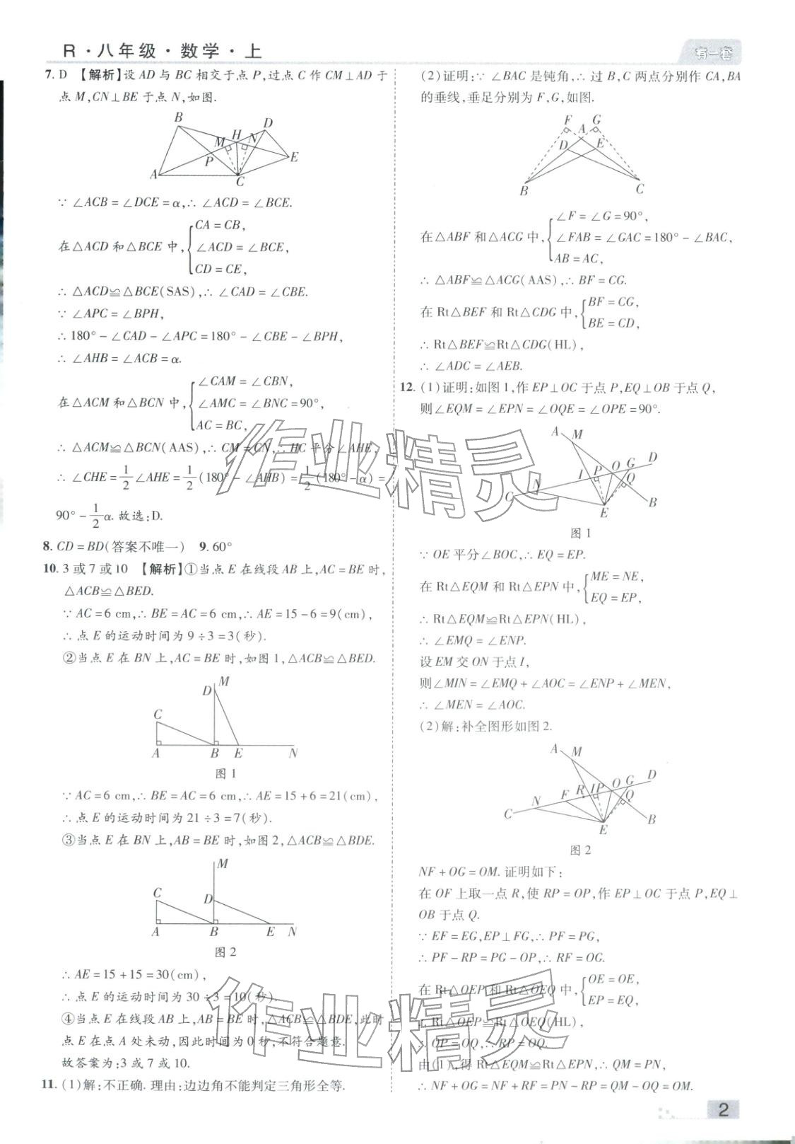 2025年有一套初中各地市期末真题八年级数学上册人教版 参考答案第2页